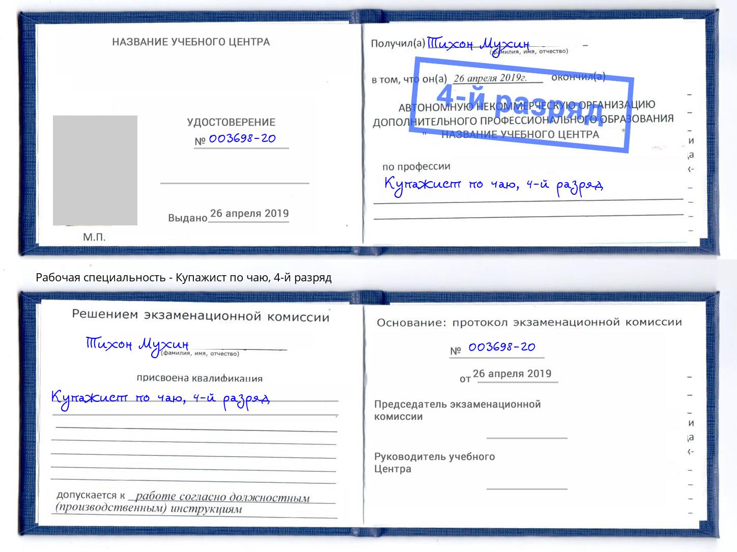 корочка 4-й разряд Купажист по чаю Саянск