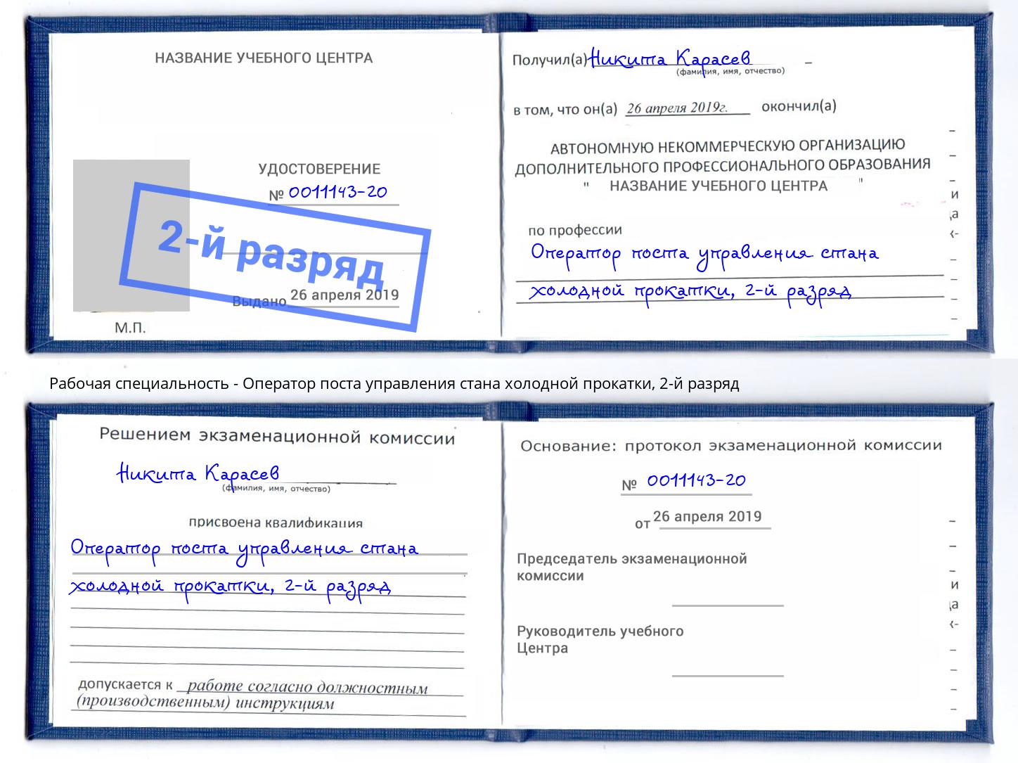 корочка 2-й разряд Оператор поста управления стана холодной прокатки Саянск