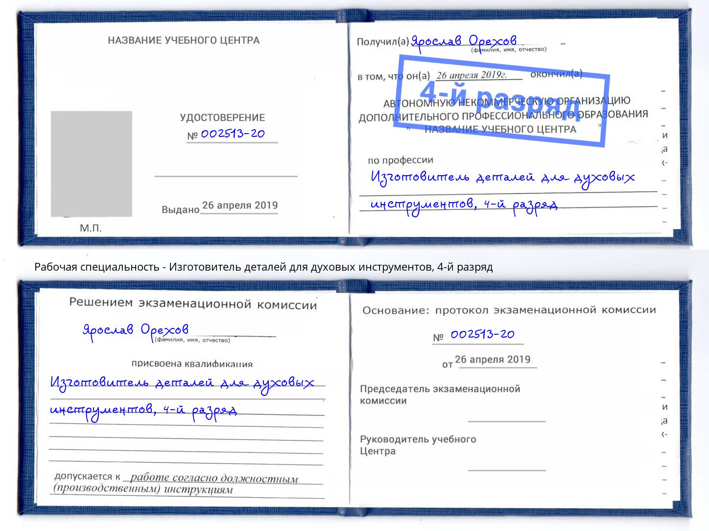 корочка 4-й разряд Изготовитель деталей для духовых инструментов Саянск