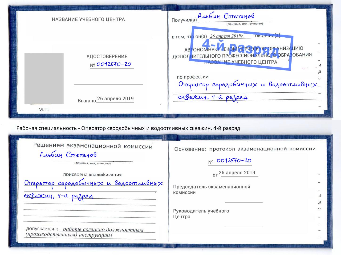 корочка 4-й разряд Оператор серодобычных и водоотливных скважин Саянск