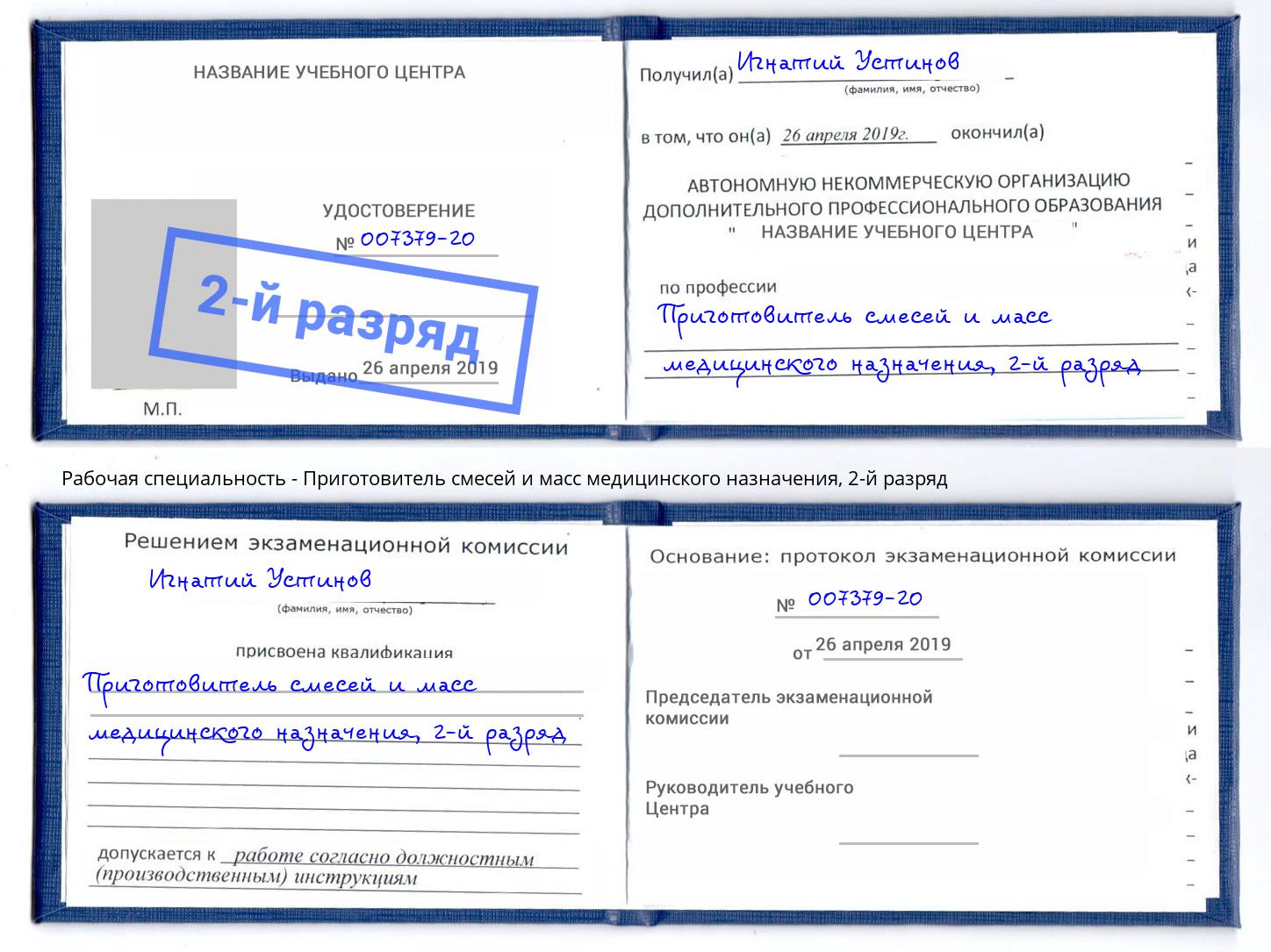 корочка 2-й разряд Приготовитель смесей и масс медицинского назначения Саянск