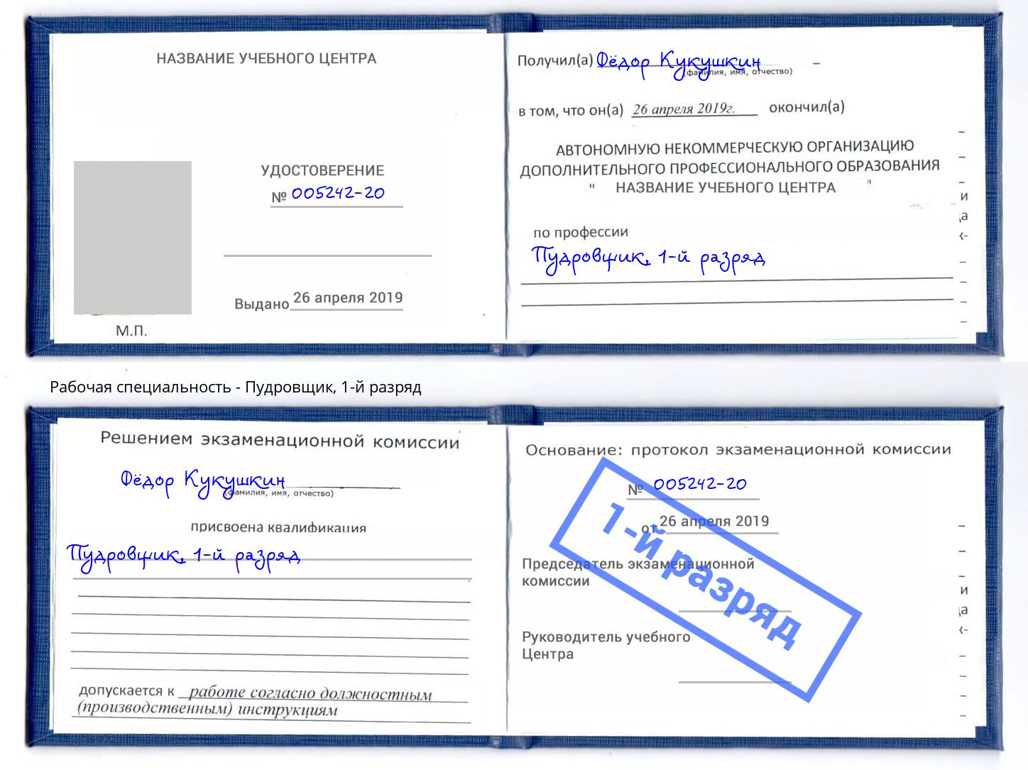 корочка 1-й разряд Пудровщик Саянск