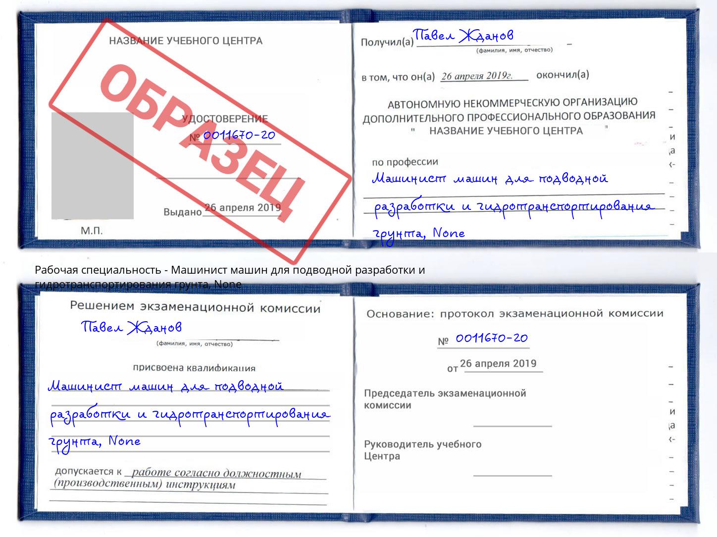 корочка None Машинист машин для подводной разработки и гидротранспортирования грунта Саянск