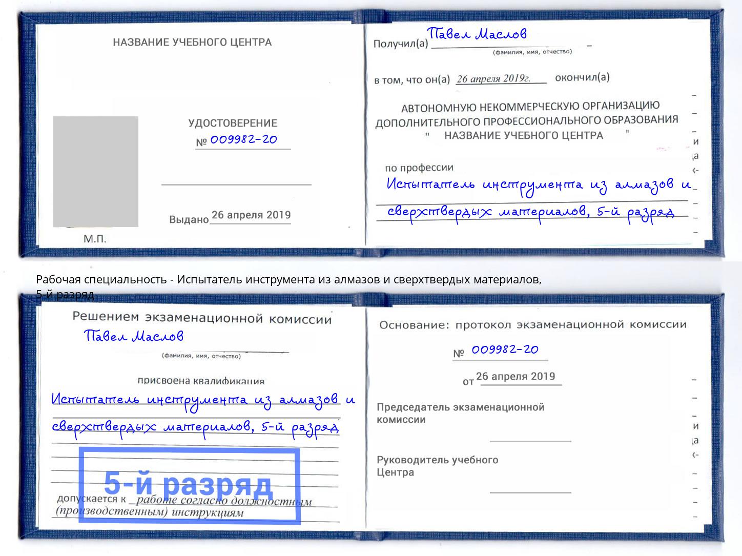 корочка 5-й разряд Испытатель инструмента из алмазов и сверхтвердых материалов Саянск