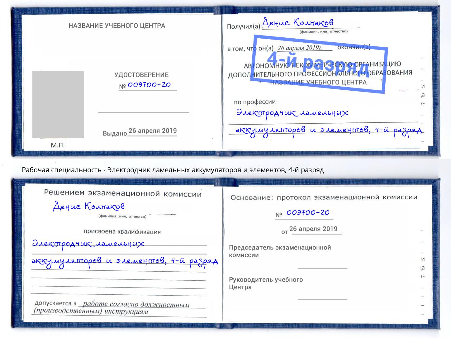 корочка 4-й разряд Электродчик ламельных аккумуляторов и элементов Саянск