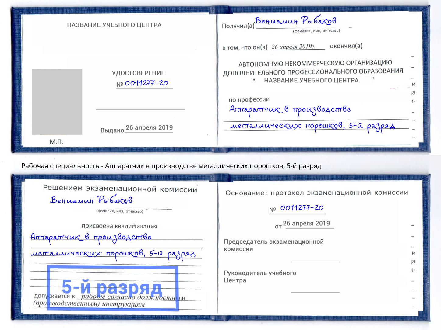 корочка 5-й разряд Аппаратчик в производстве металлических порошков Саянск