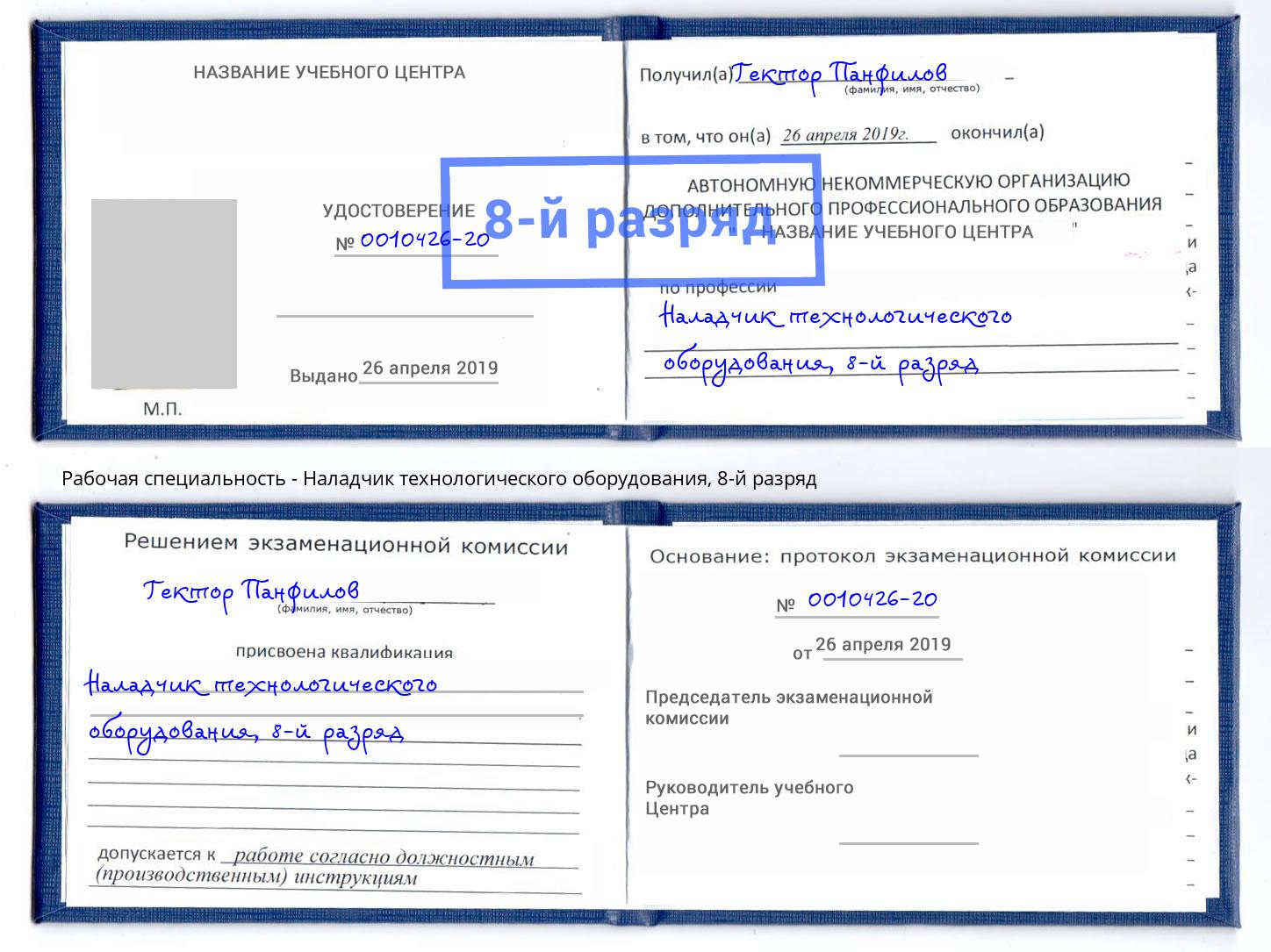 корочка 8-й разряд Наладчик технологического оборудования Саянск