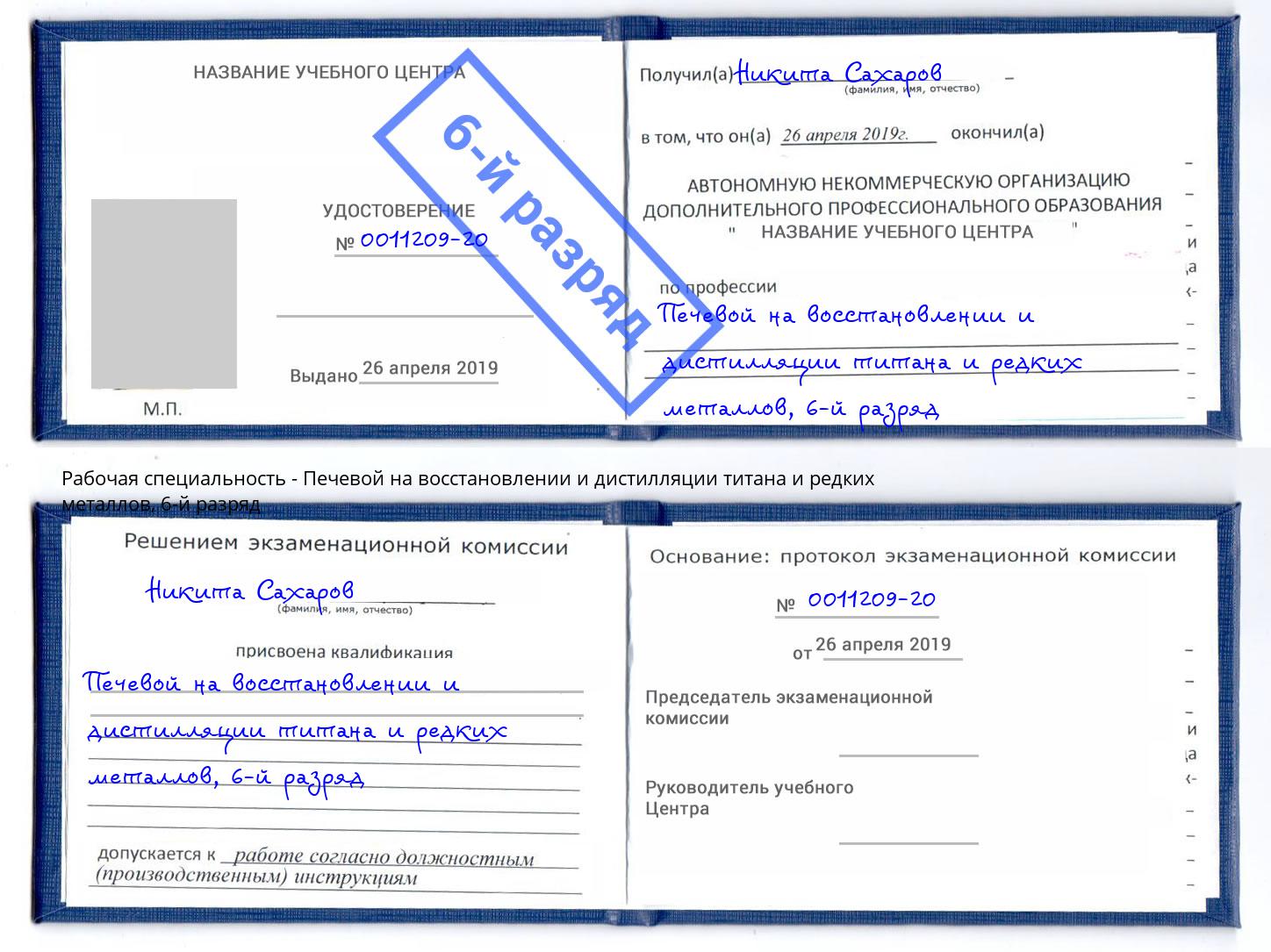 корочка 6-й разряд Печевой на восстановлении и дистилляции титана и редких металлов Саянск