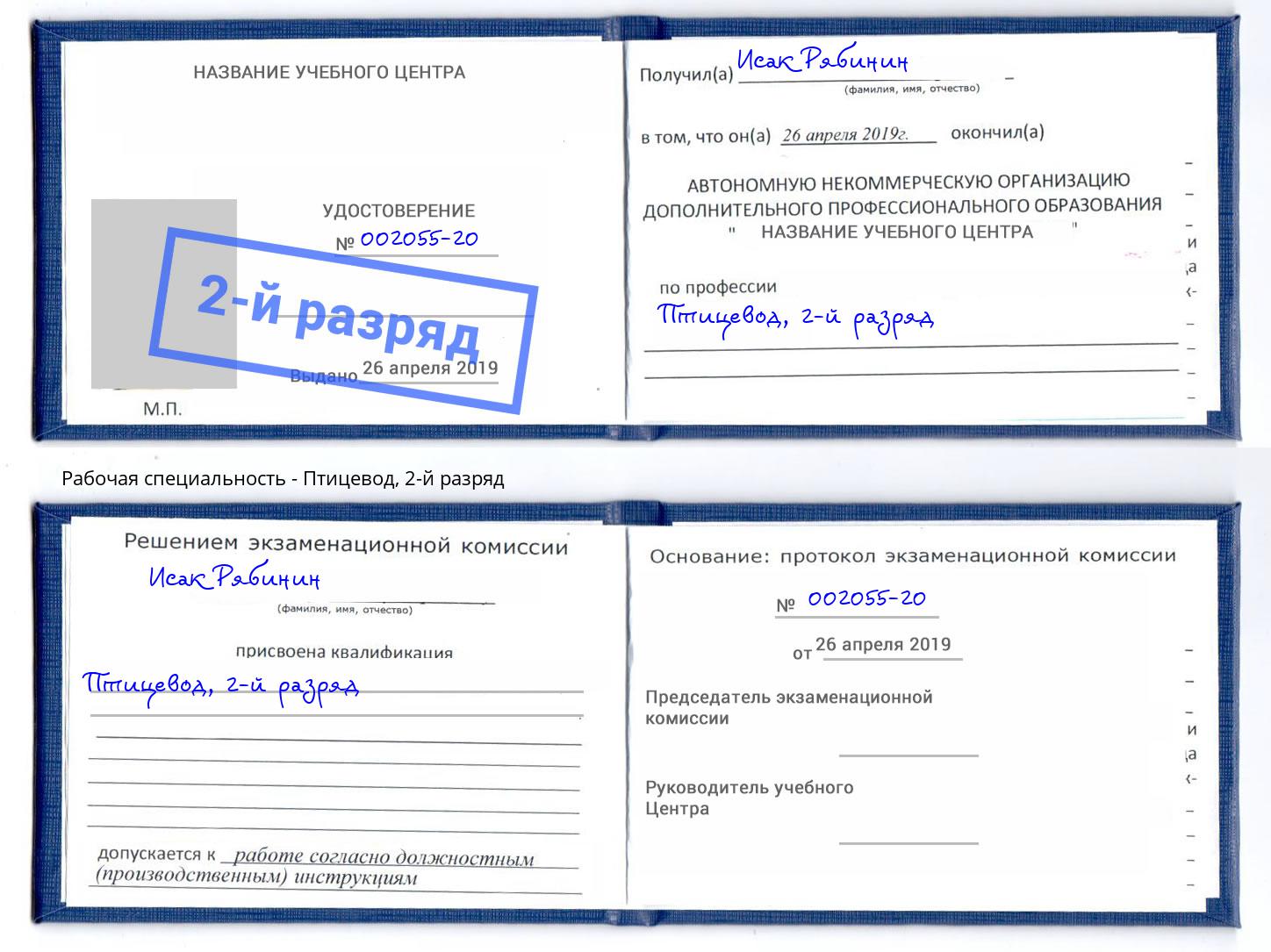 корочка 2-й разряд Птицевод Саянск