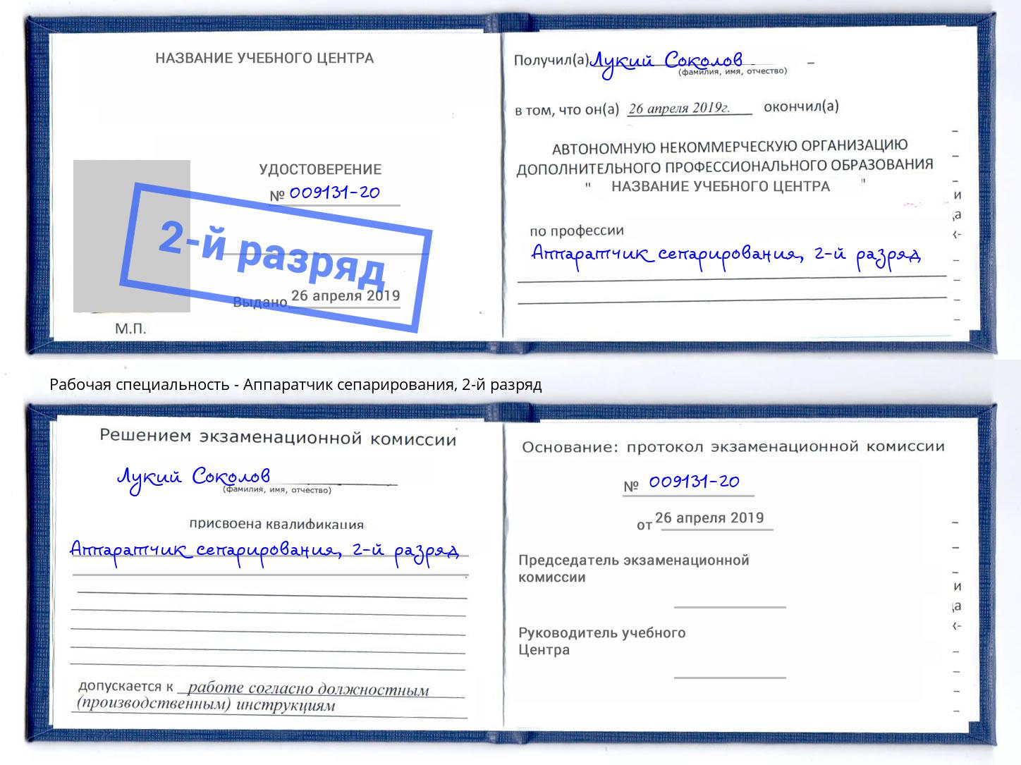 корочка 2-й разряд Аппаратчик сепарирования Саянск