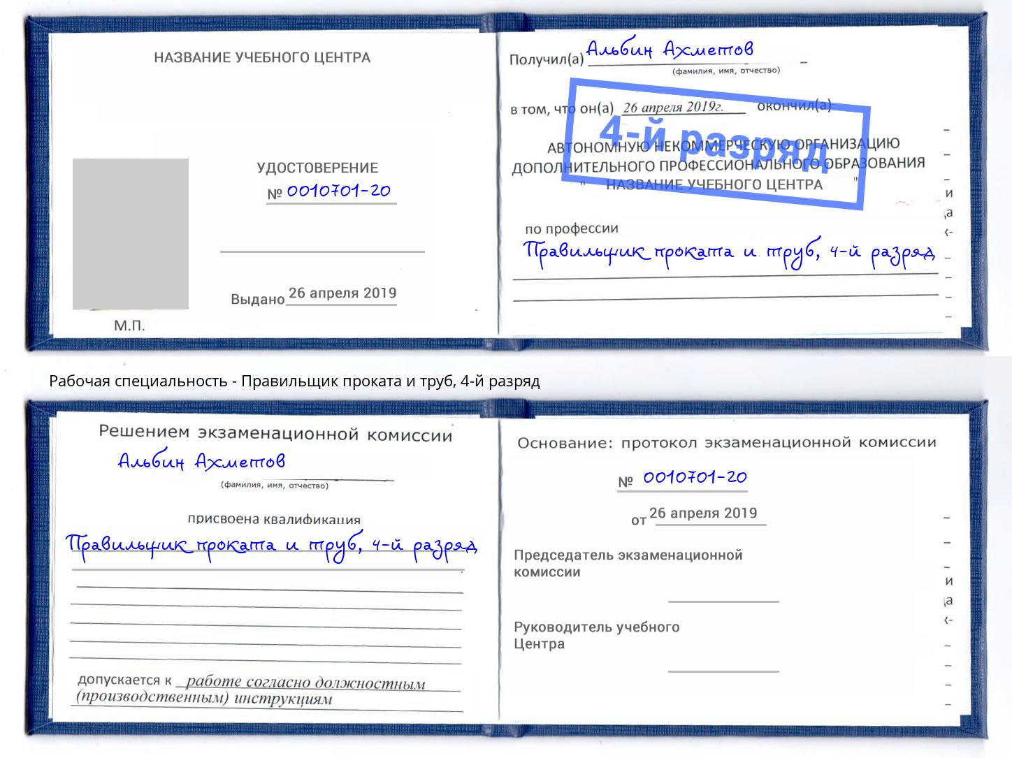 корочка 4-й разряд Правильщик проката и труб Саянск