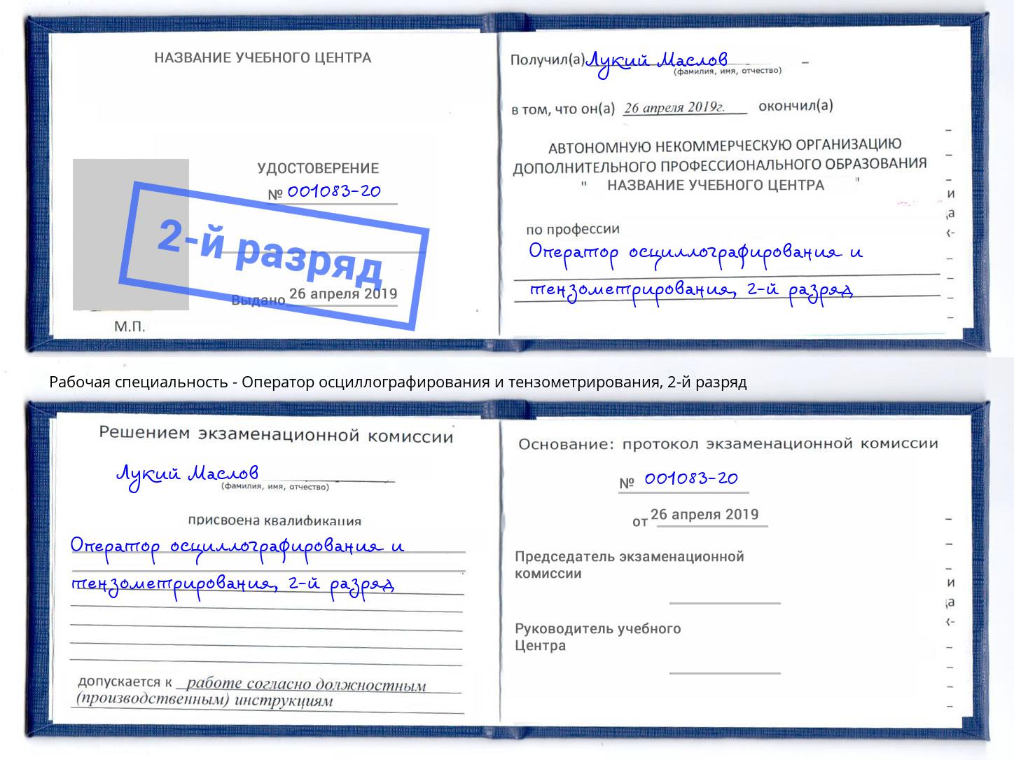 корочка 2-й разряд Оператор осциллографирования и тензометрирования Саянск