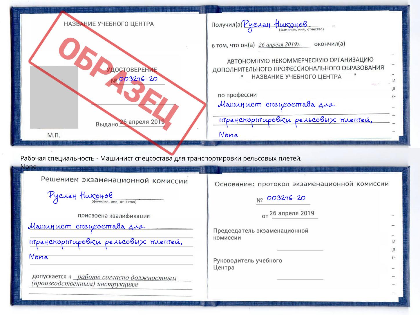 корочка None Машинист спецсостава для транспортировки рельсовых плетей Саянск