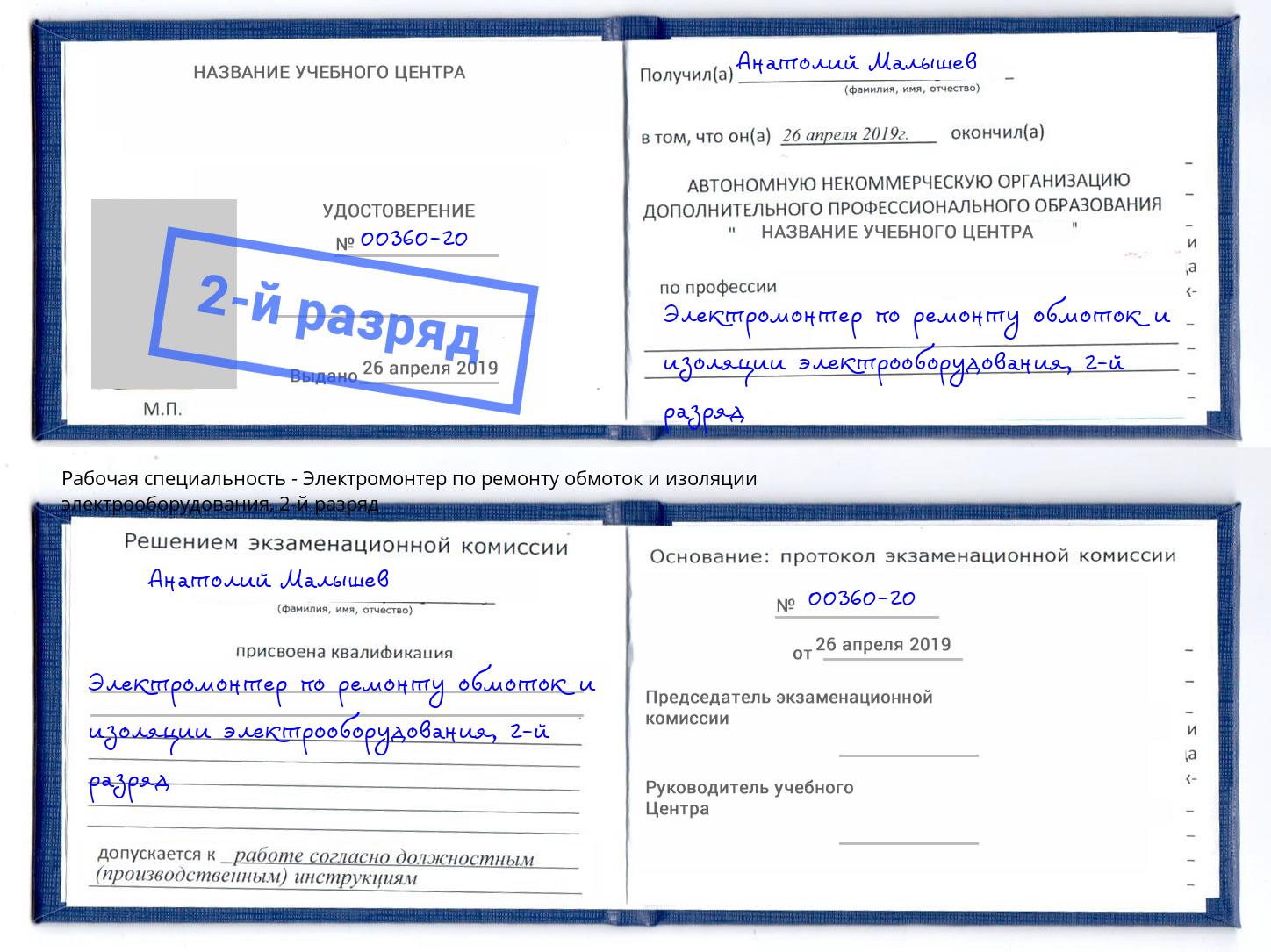 корочка 2-й разряд Электромонтер по ремонту обмоток и изоляции электрооборудования Саянск