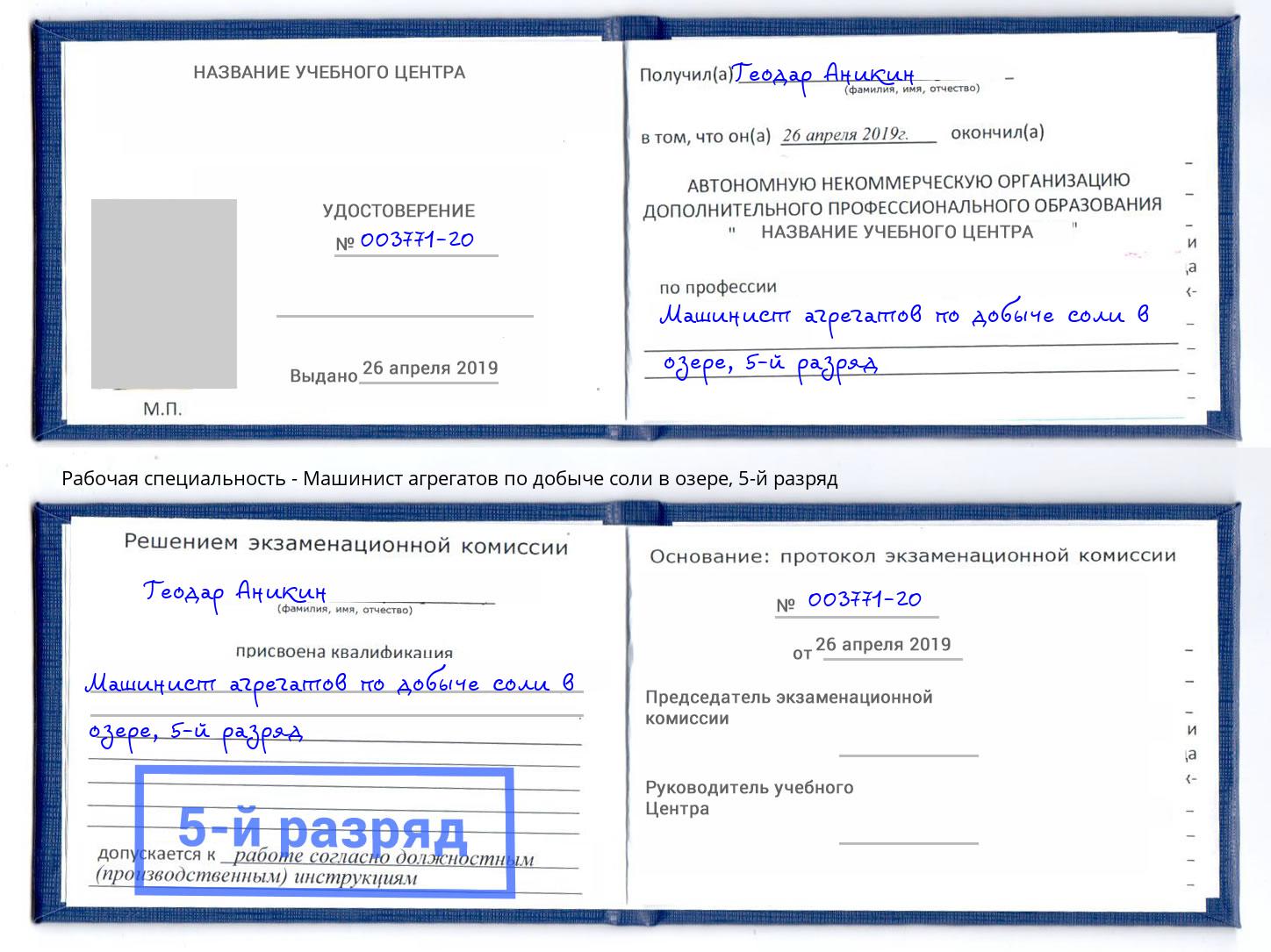 корочка 5-й разряд Машинист агрегатов по добыче соли в озере Саянск