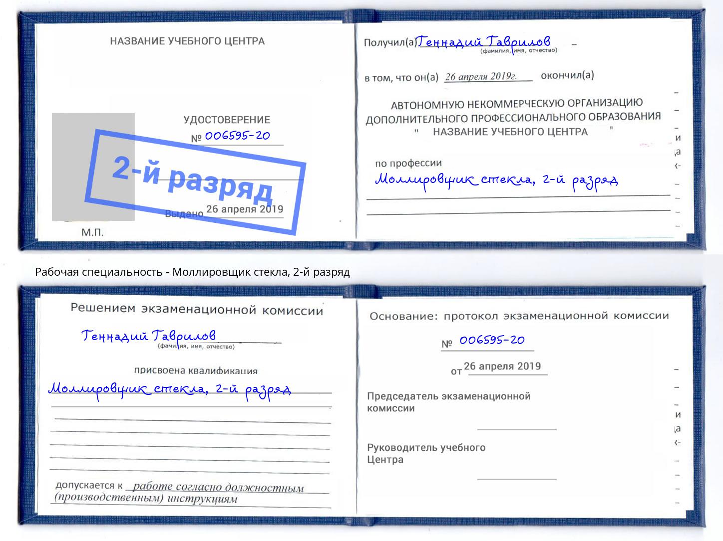 корочка 2-й разряд Моллировщик стекла Саянск