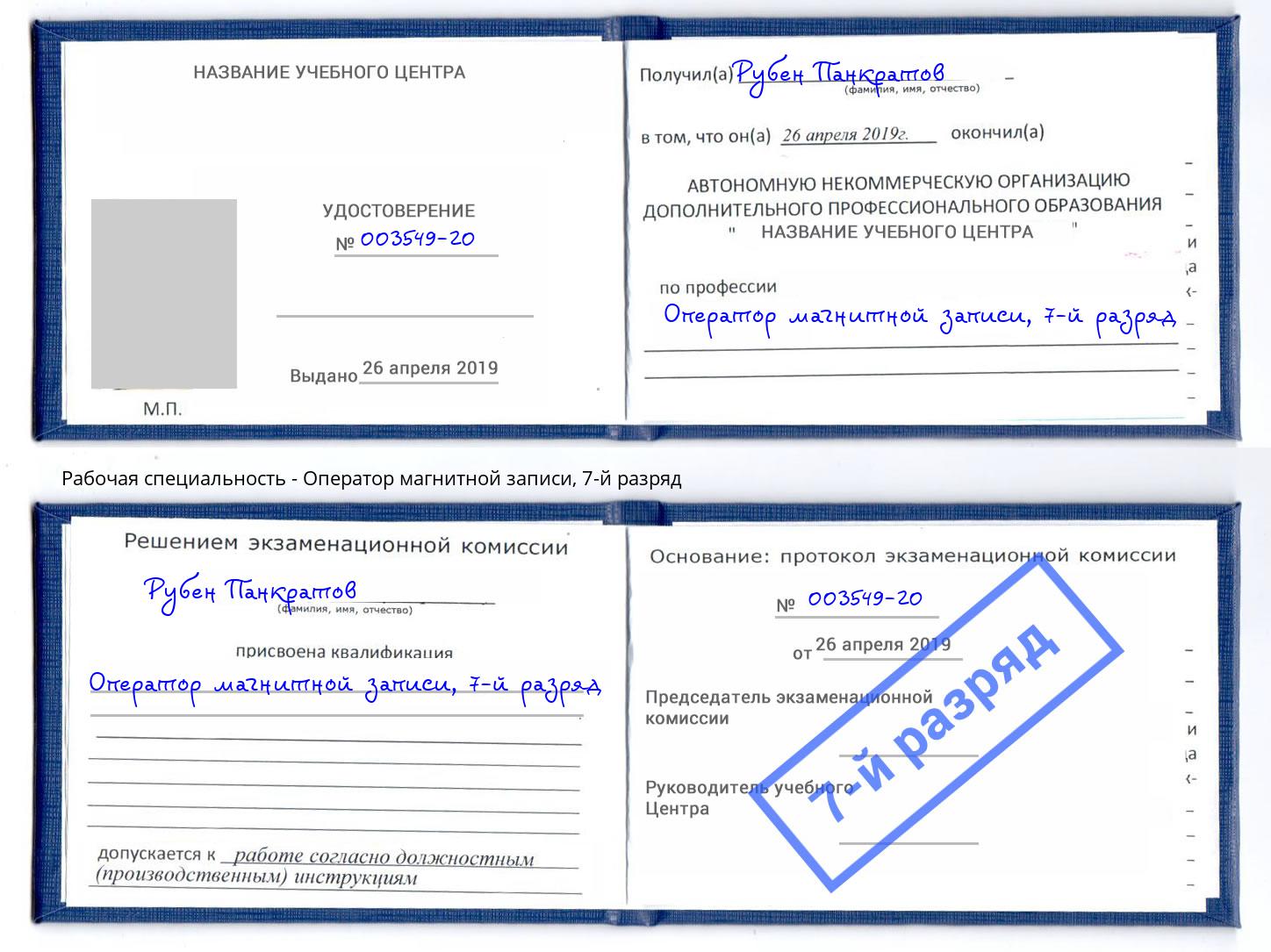 корочка 7-й разряд Оператор магнитной записи Саянск