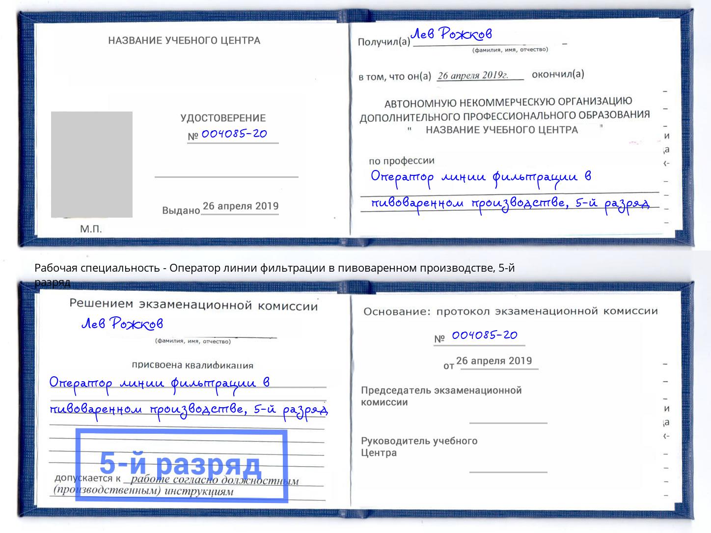 корочка 5-й разряд Оператор линии фильтрации в пивоваренном производстве Саянск