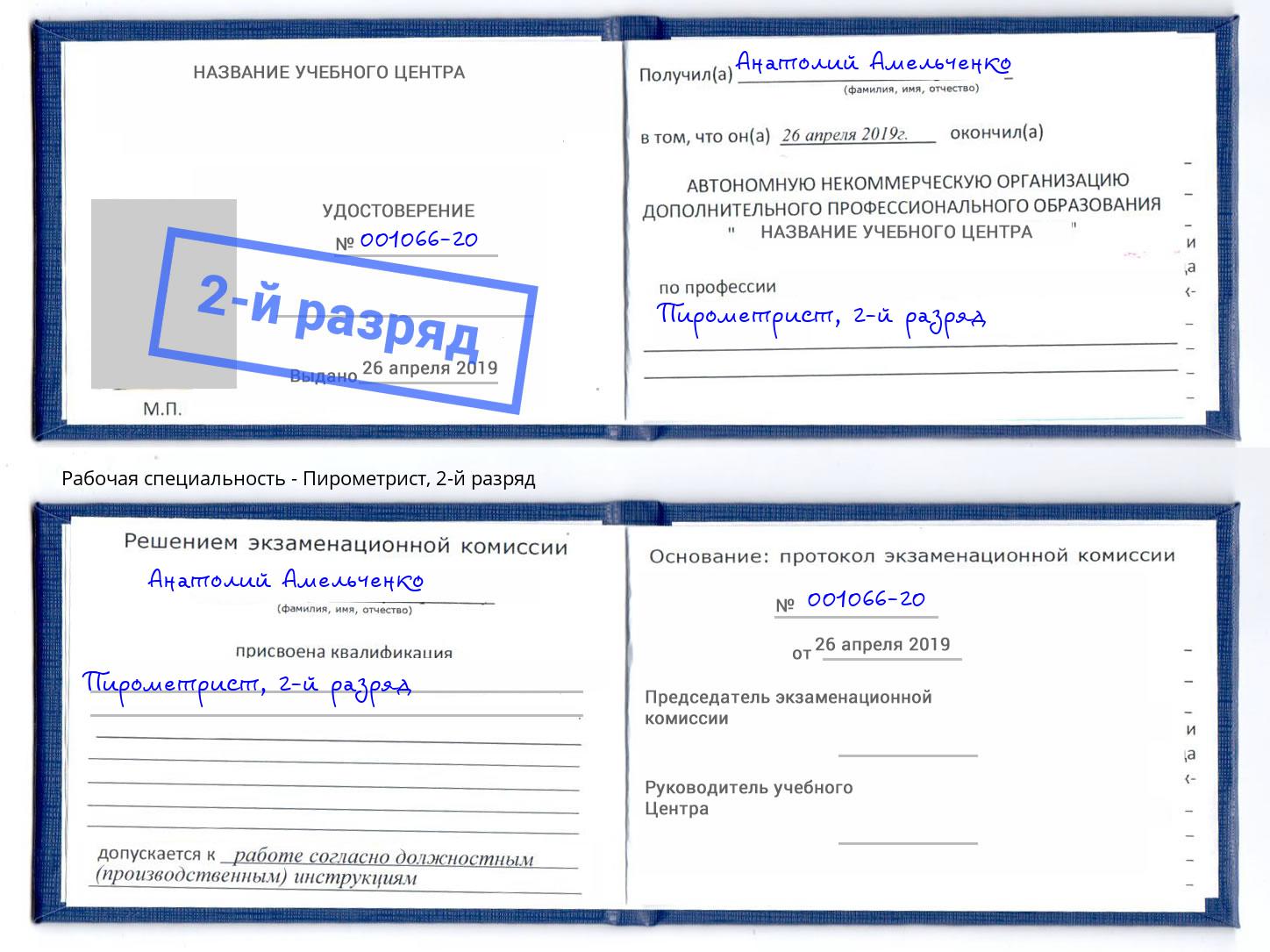 корочка 2-й разряд Пирометрист Саянск
