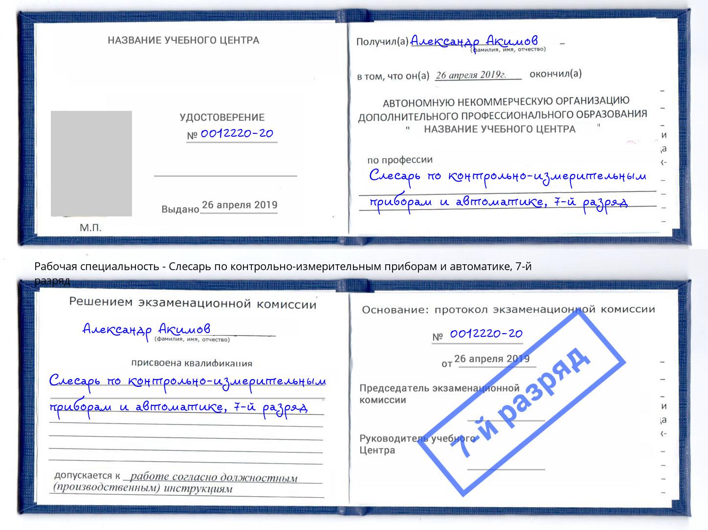 корочка 7-й разряд Слесарь по контрольно-измерительным приборам и автоматике Саянск