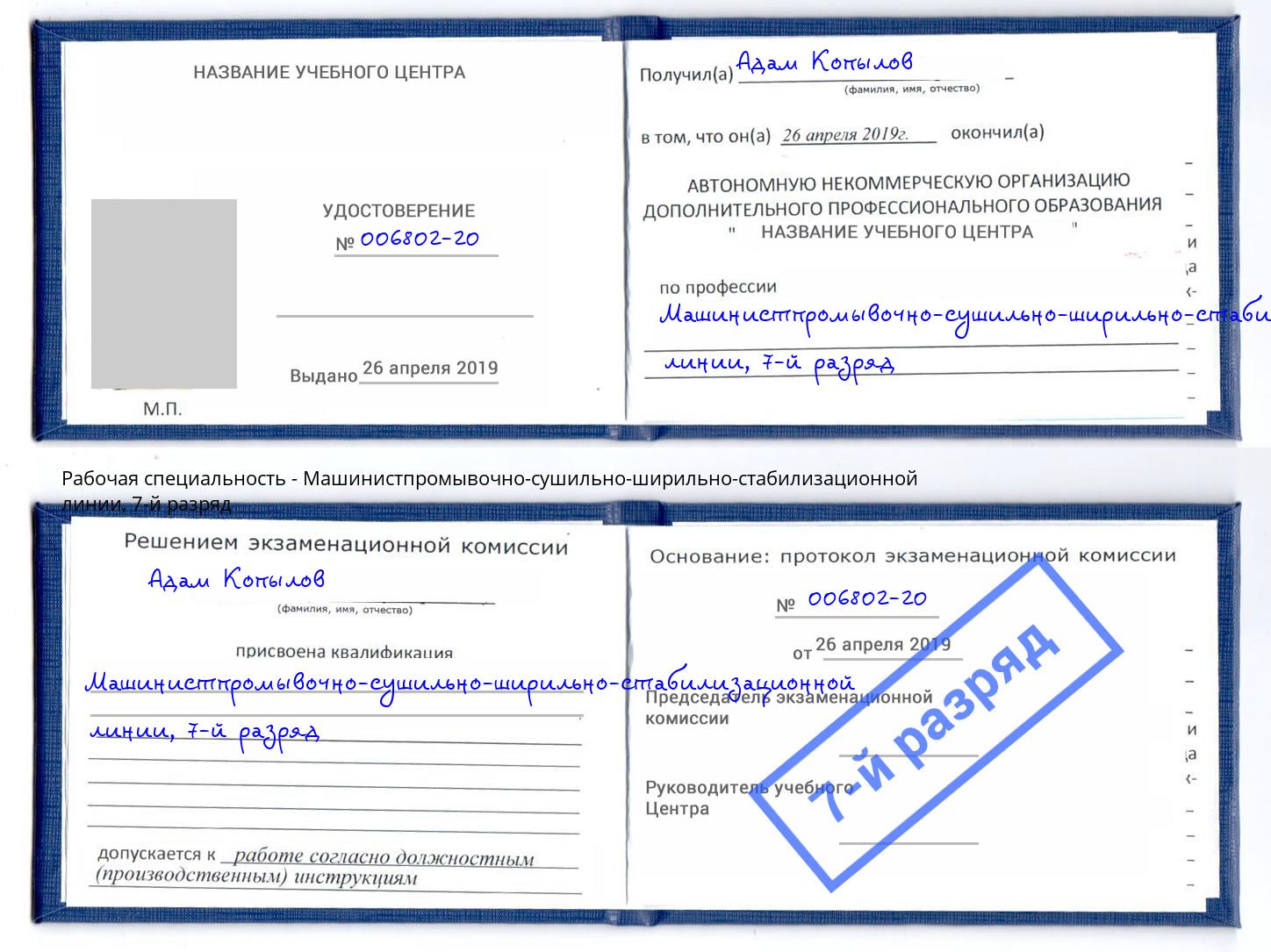 корочка 7-й разряд Машинистпромывочно-сушильно-ширильно-стабилизационной линии Саянск