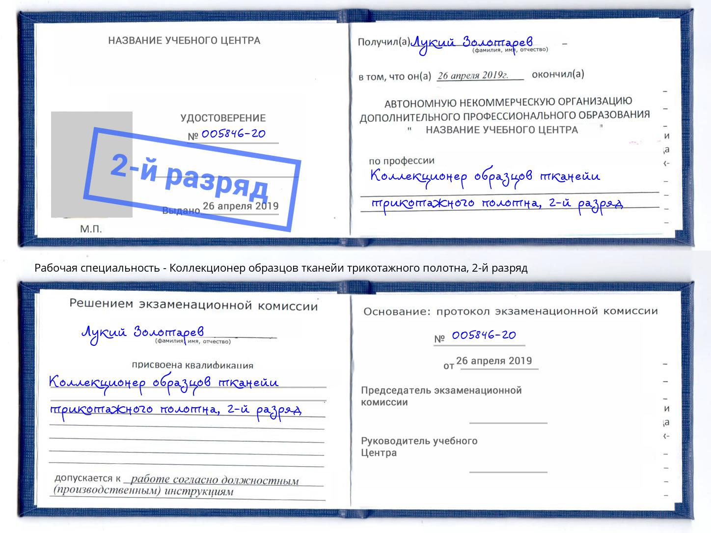 корочка 2-й разряд Коллекционер образцов тканейи трикотажного полотна Саянск
