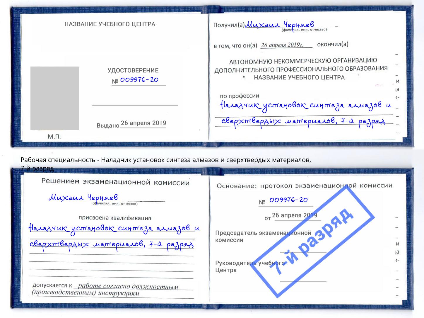 корочка 7-й разряд Наладчик установок синтеза алмазов и сверхтвердых материалов Саянск