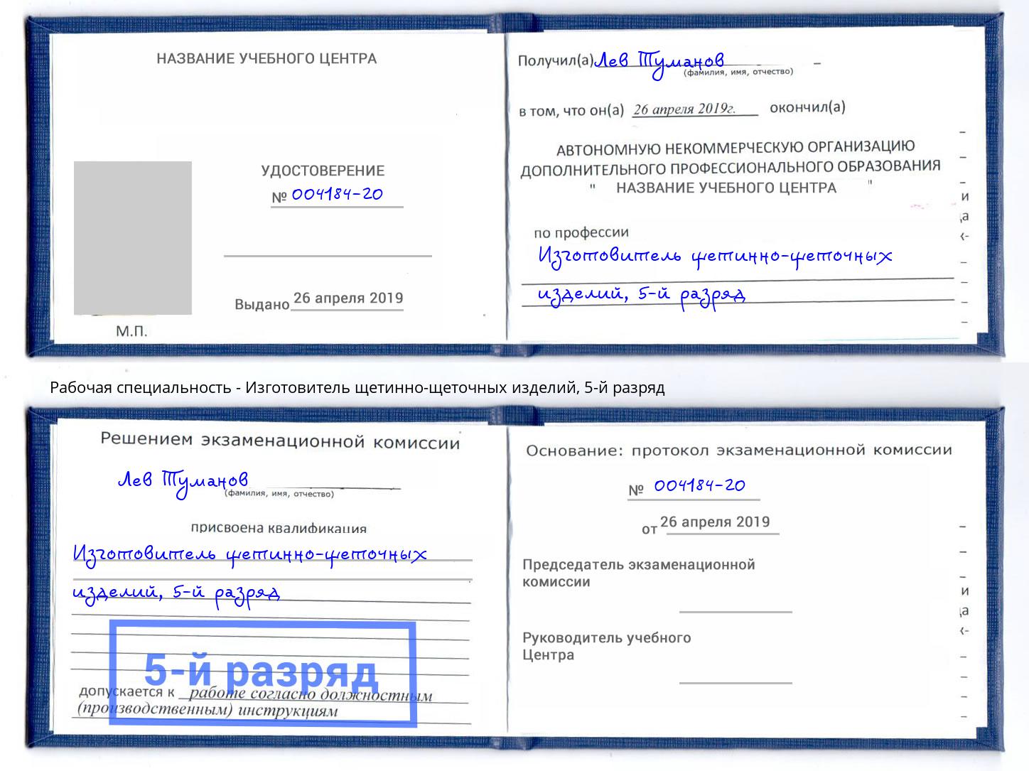 корочка 5-й разряд Изготовитель щетинно-щеточных изделий Саянск