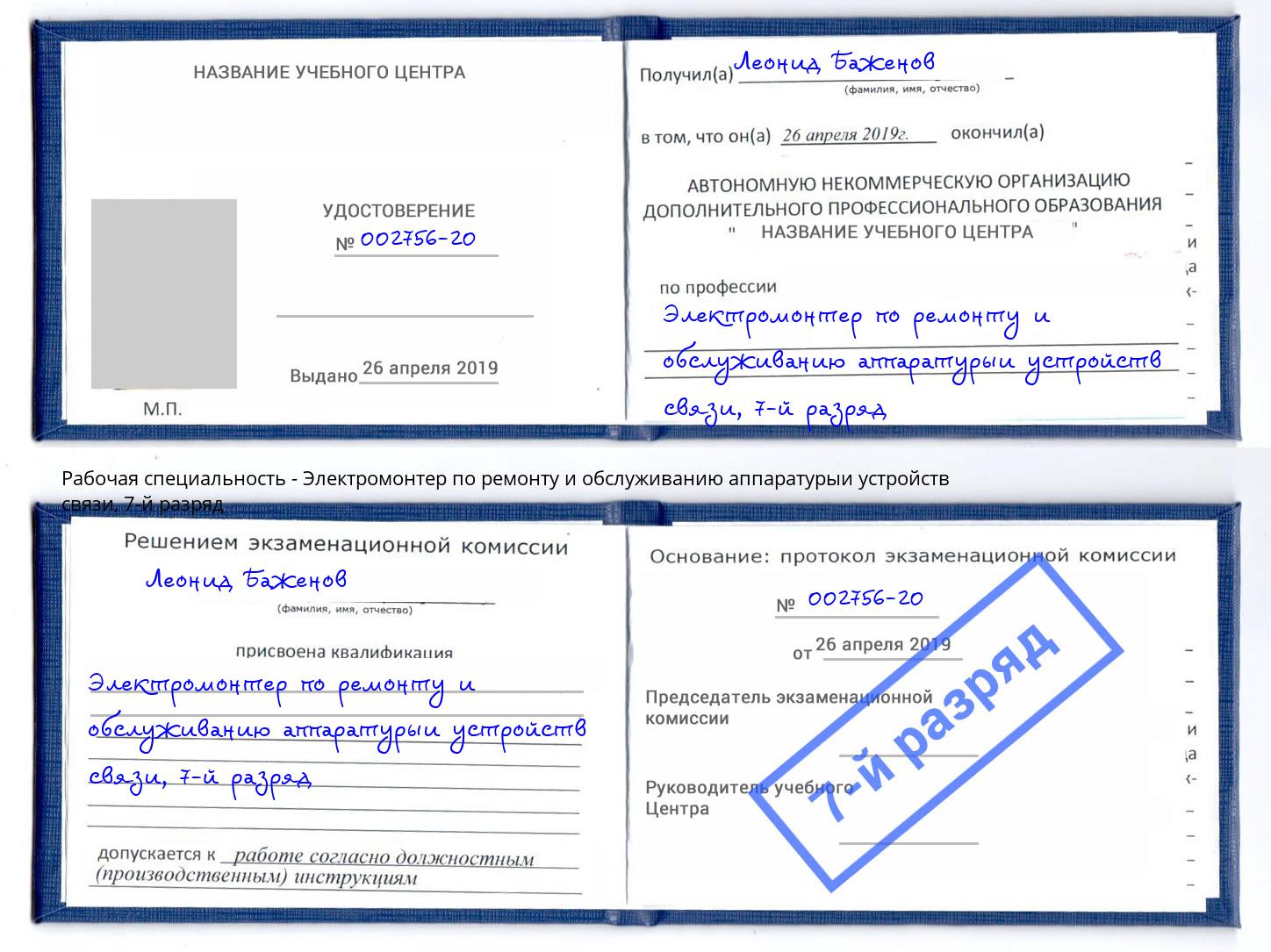 корочка 7-й разряд Электромонтер по ремонту и обслуживанию аппаратурыи устройств связи Саянск