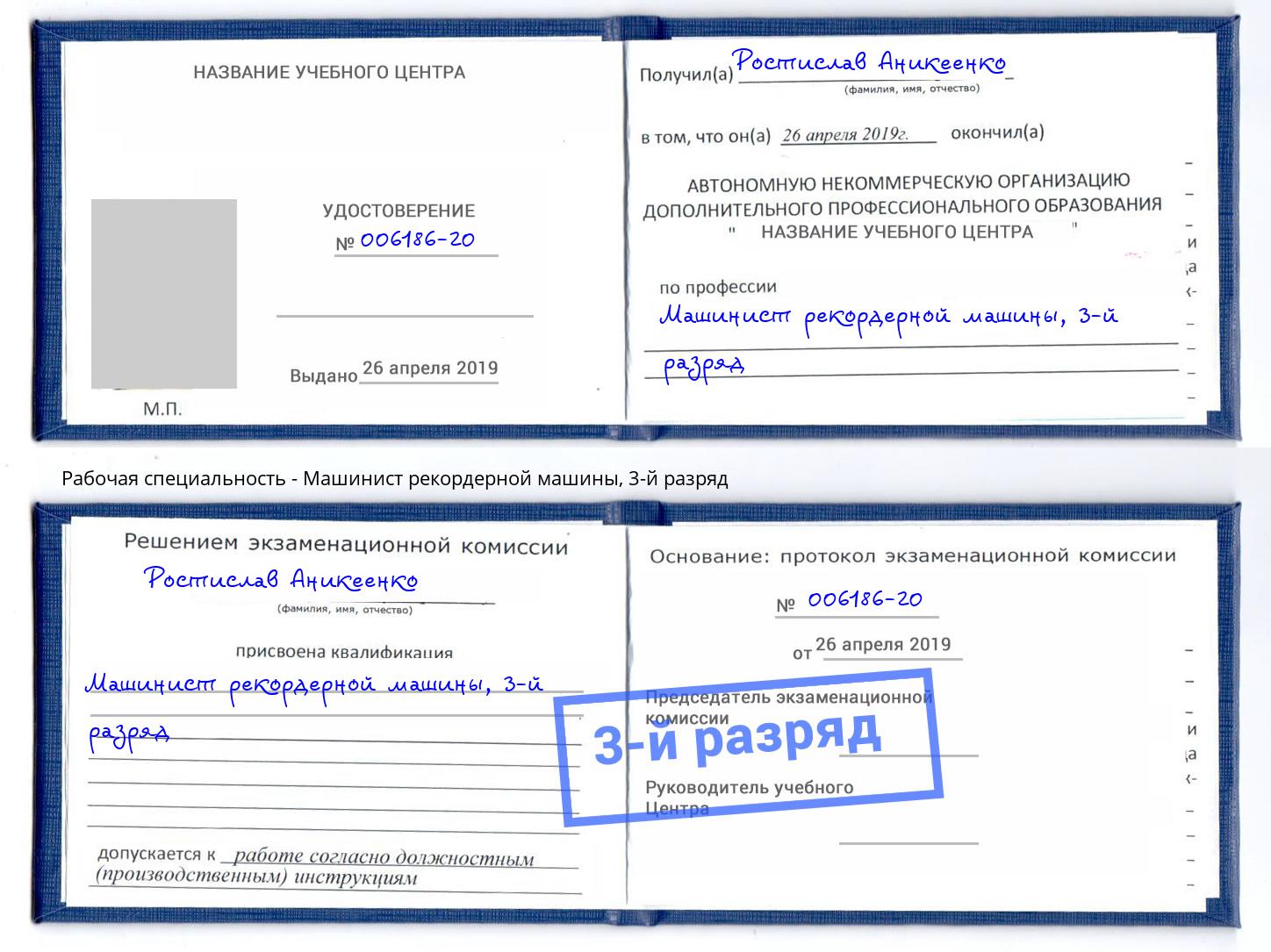корочка 3-й разряд Машинист рекордерной машины Саянск