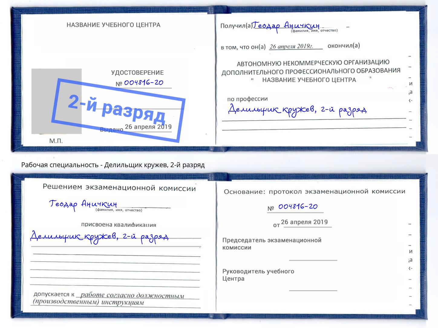 корочка 2-й разряд Делильщик кружев Саянск