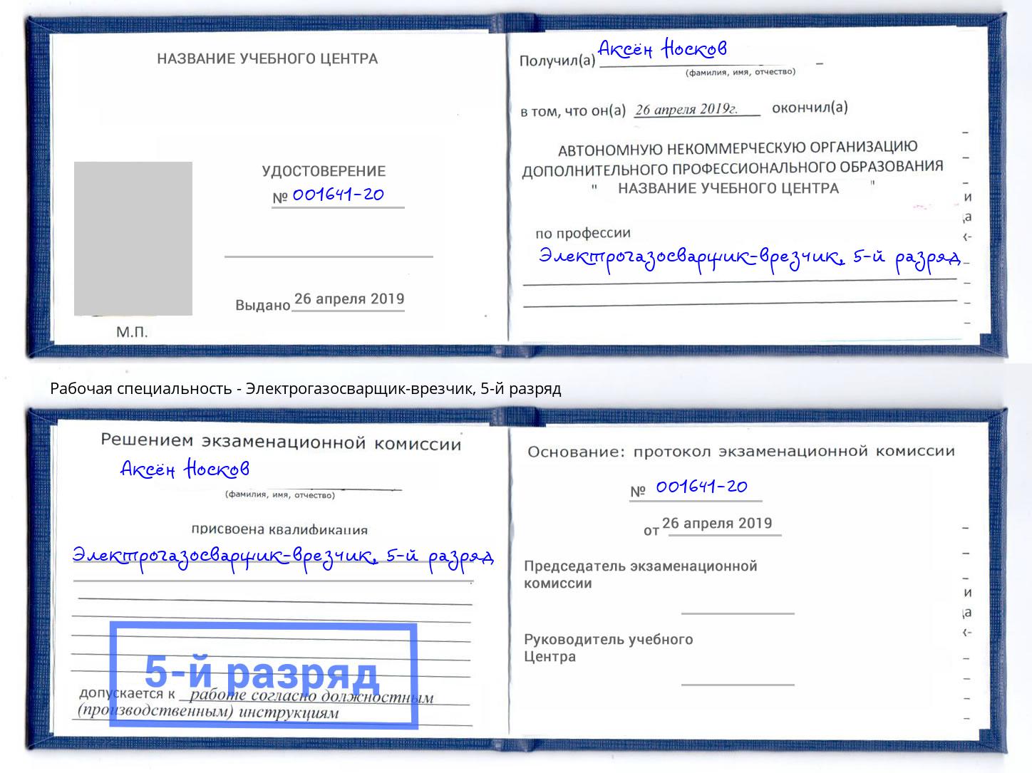 корочка 5-й разряд Электрогазосварщик – врезчик Саянск