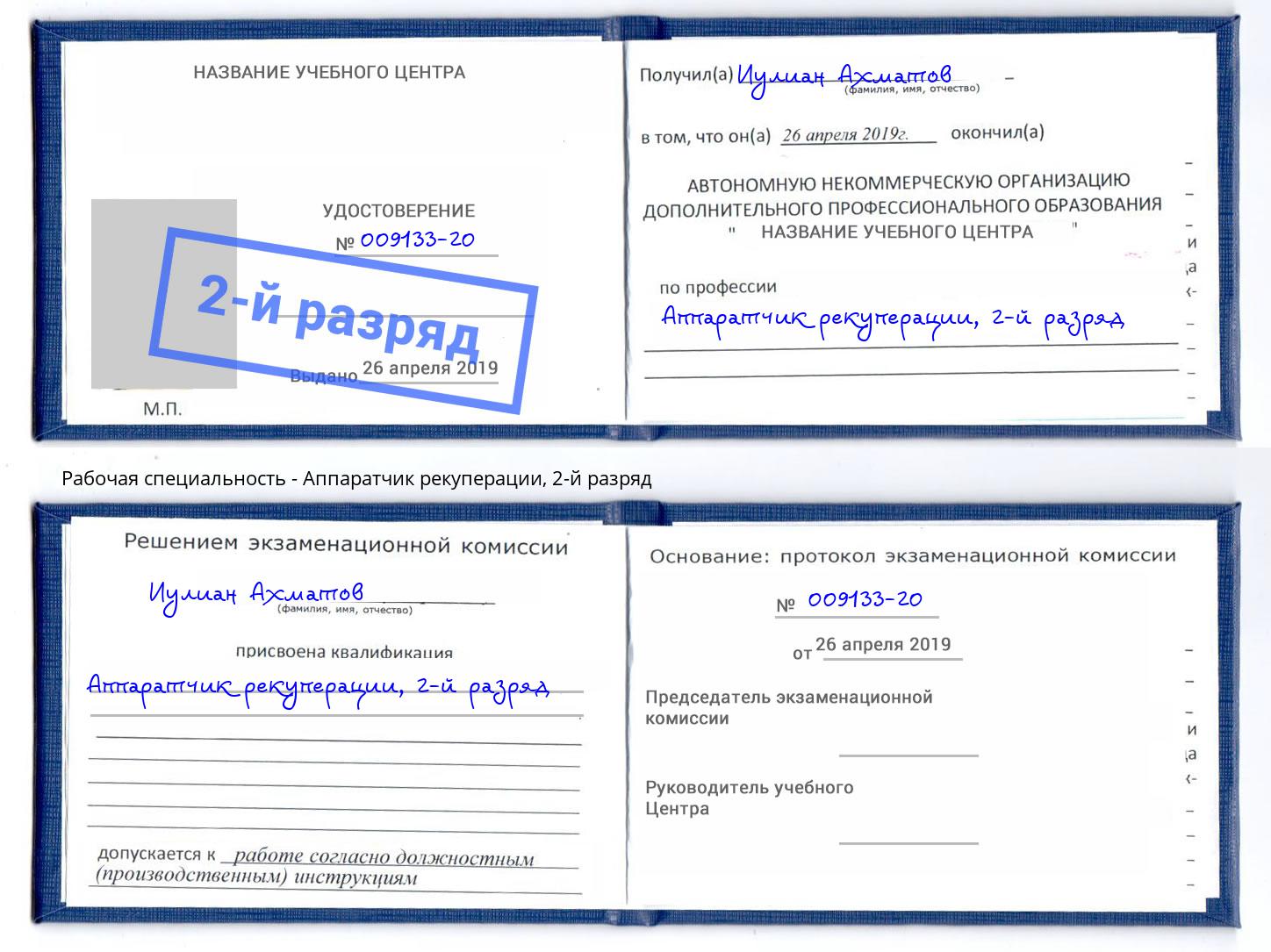 корочка 2-й разряд Аппаратчик рекуперации Саянск
