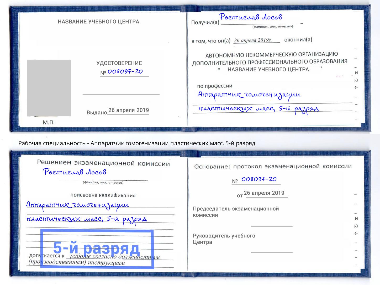 корочка 5-й разряд Аппаратчик гомогенизации пластических масс Саянск