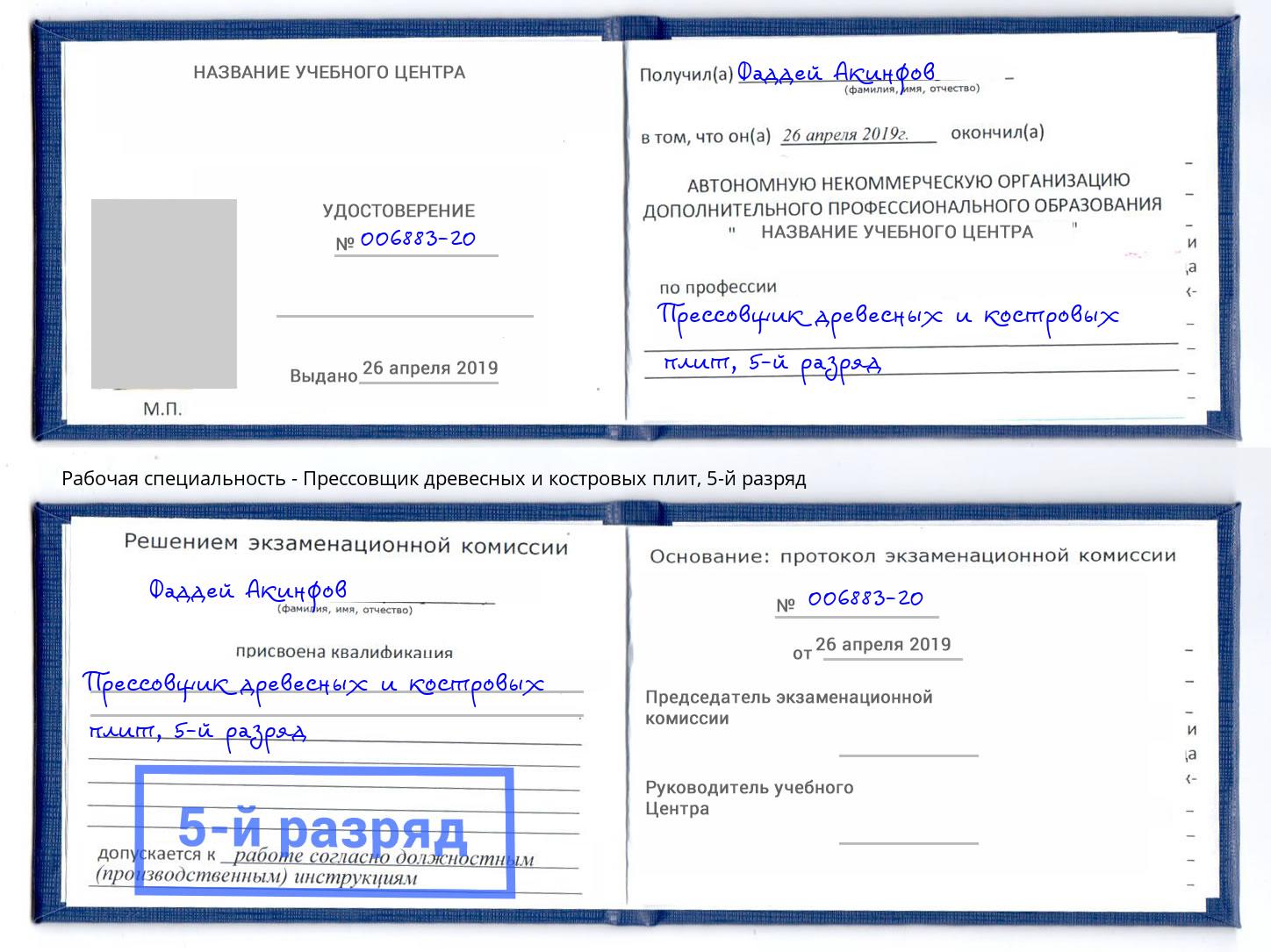 корочка 5-й разряд Прессовщик древесных и костровых плит Саянск