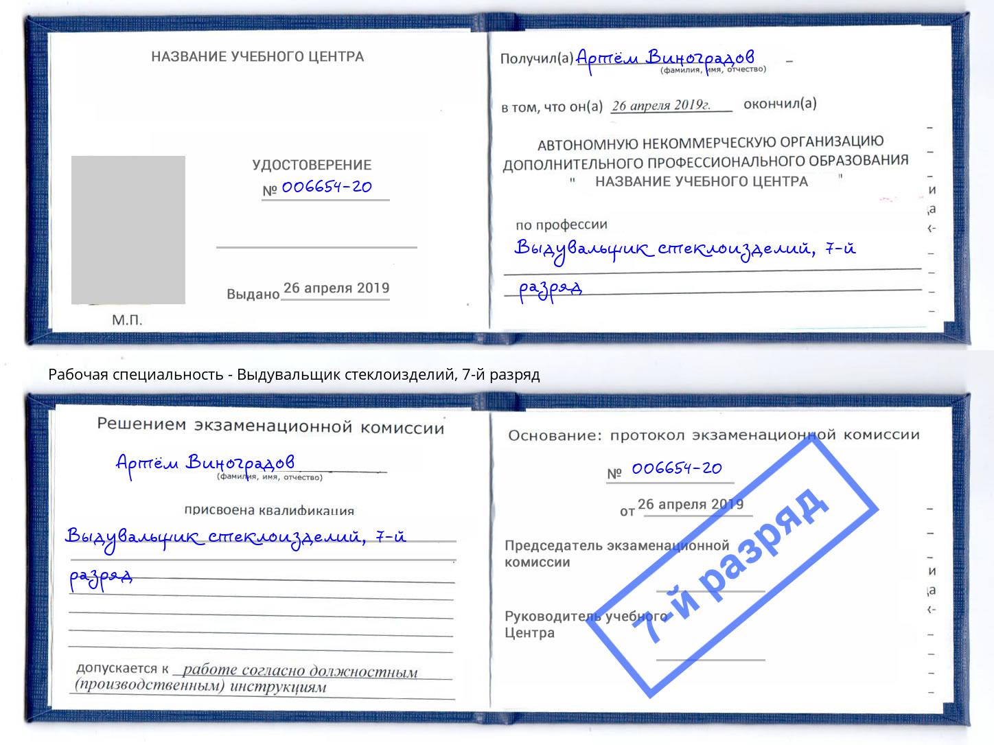 корочка 7-й разряд Выдувальщик стеклоизделий Саянск
