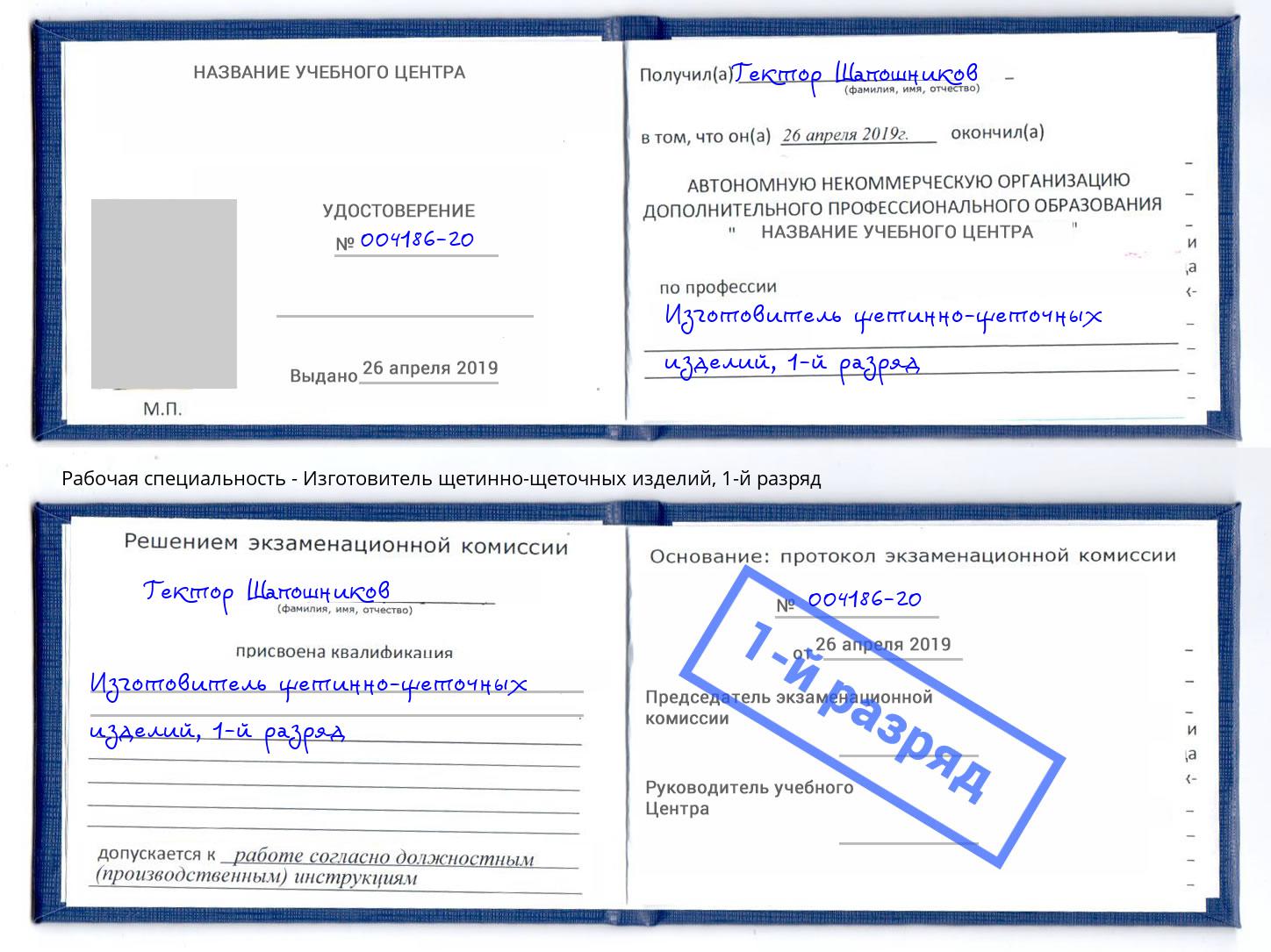 корочка 1-й разряд Изготовитель щетинно-щеточных изделий Саянск