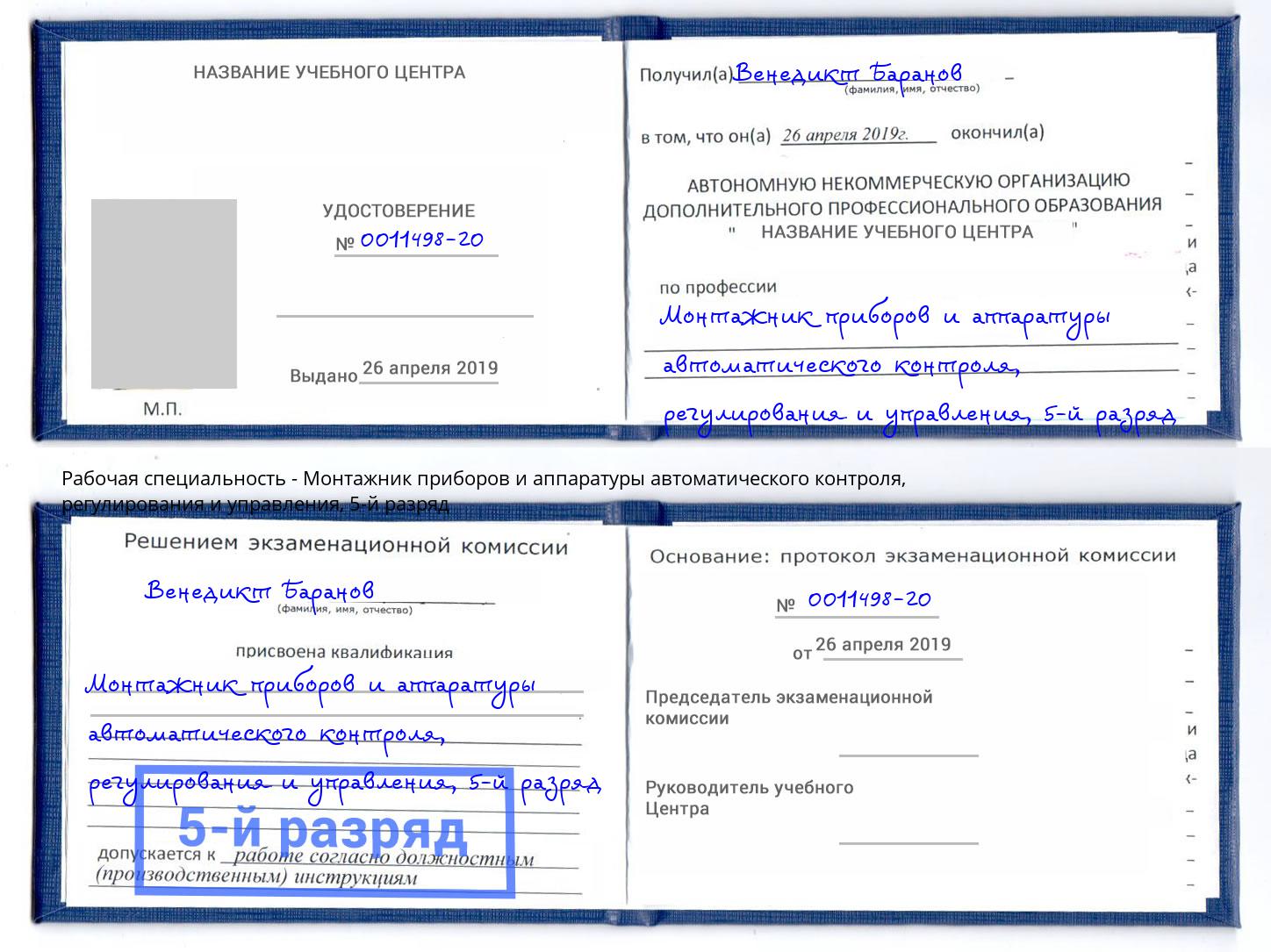 корочка 5-й разряд Монтажник приборов и аппаратуры автоматического контроля, регулирования и управления Саянск