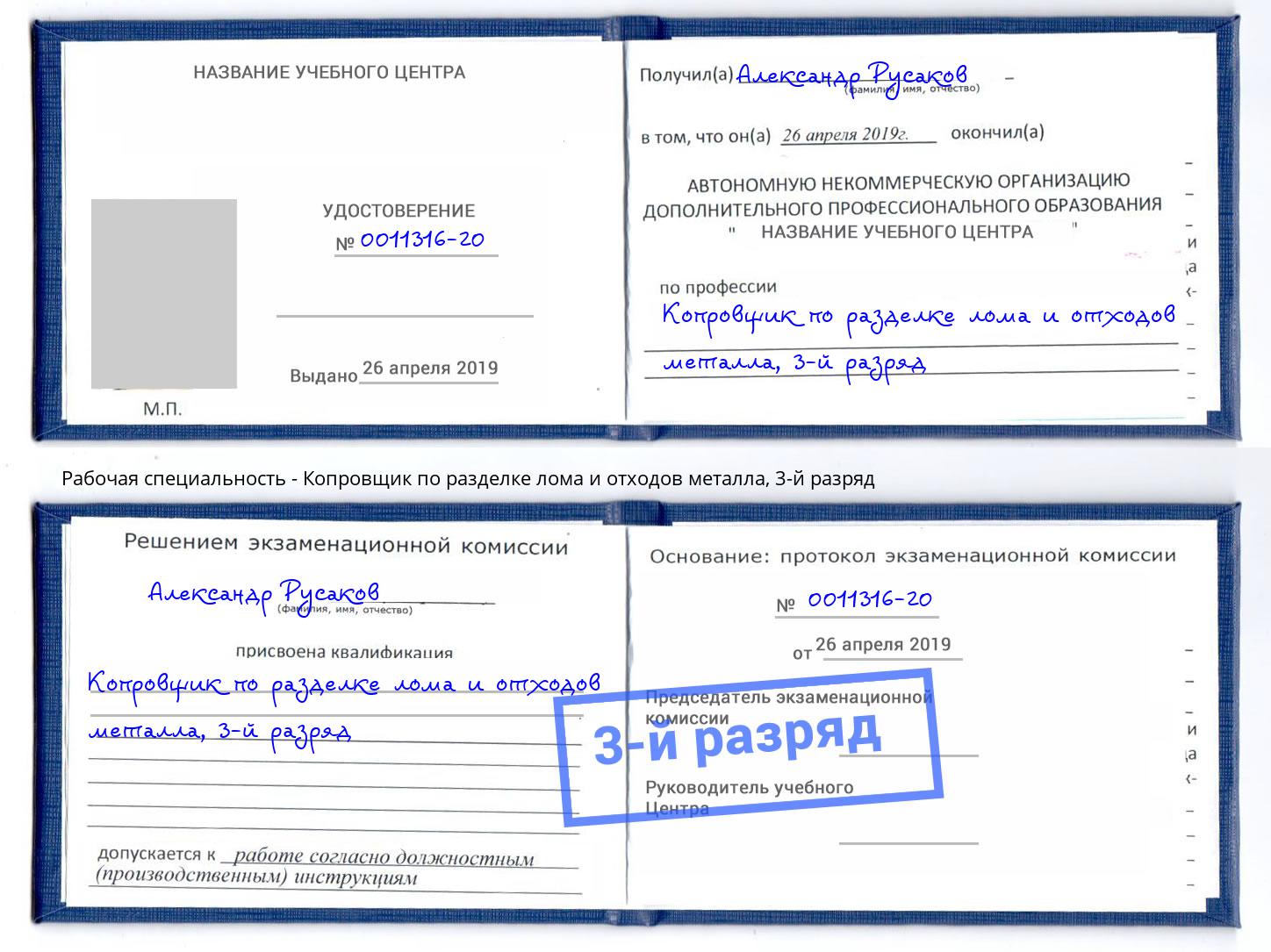 корочка 3-й разряд Копровщик по разделке лома и отходов металла Саянск