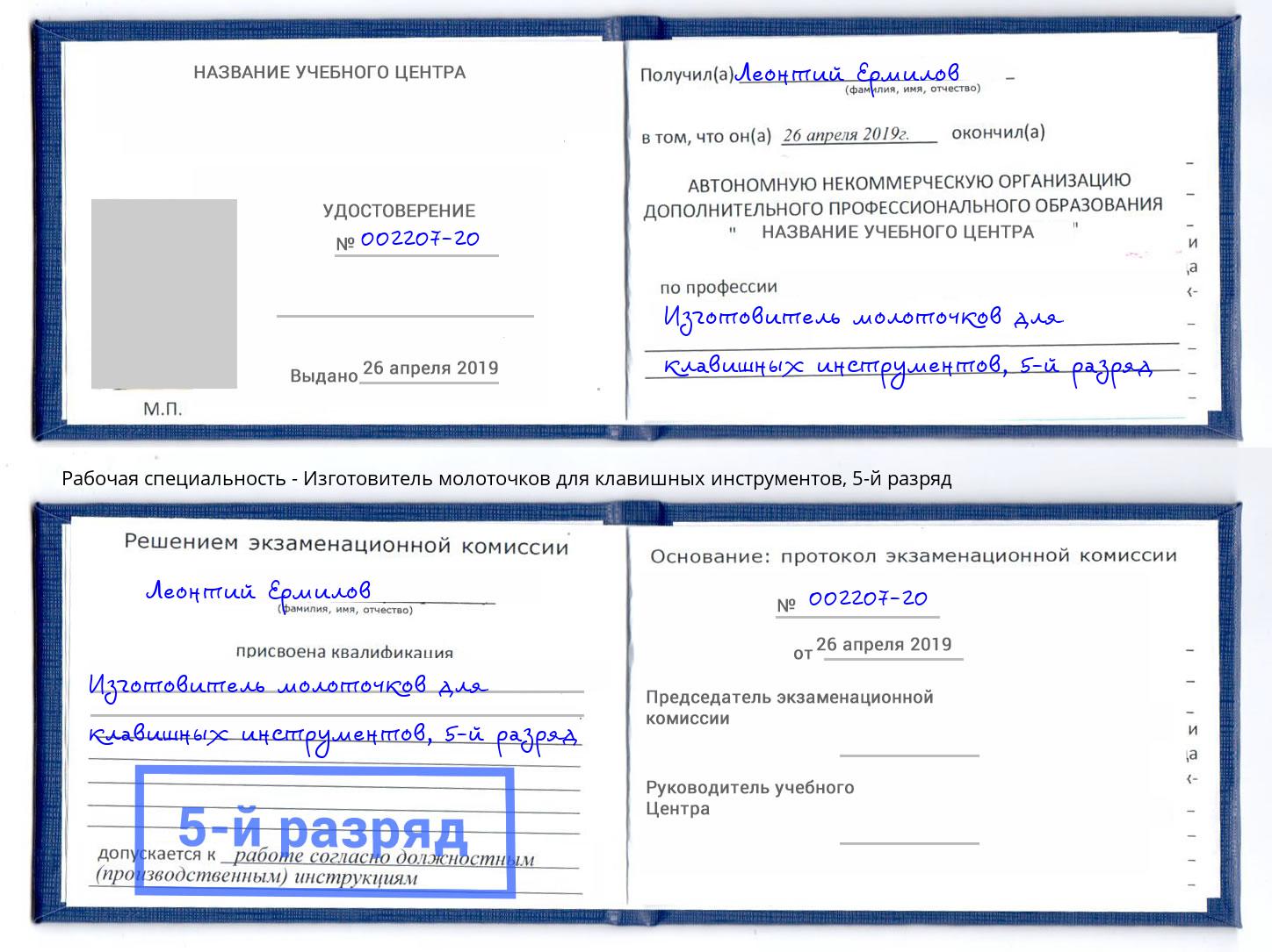 корочка 5-й разряд Изготовитель молоточков для клавишных инструментов Саянск