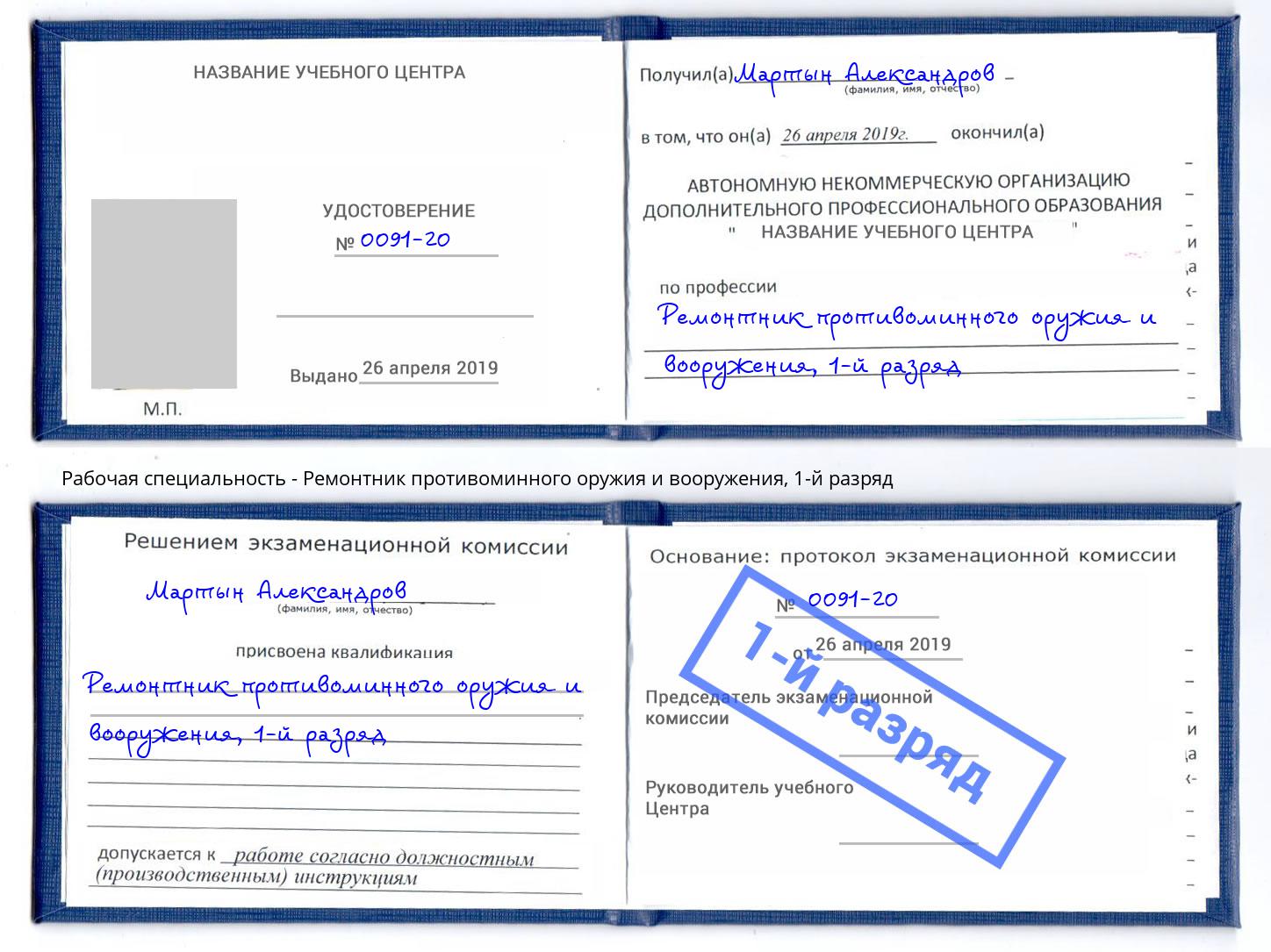 корочка 1-й разряд Ремонтник противоминного оружия и вооружения Саянск