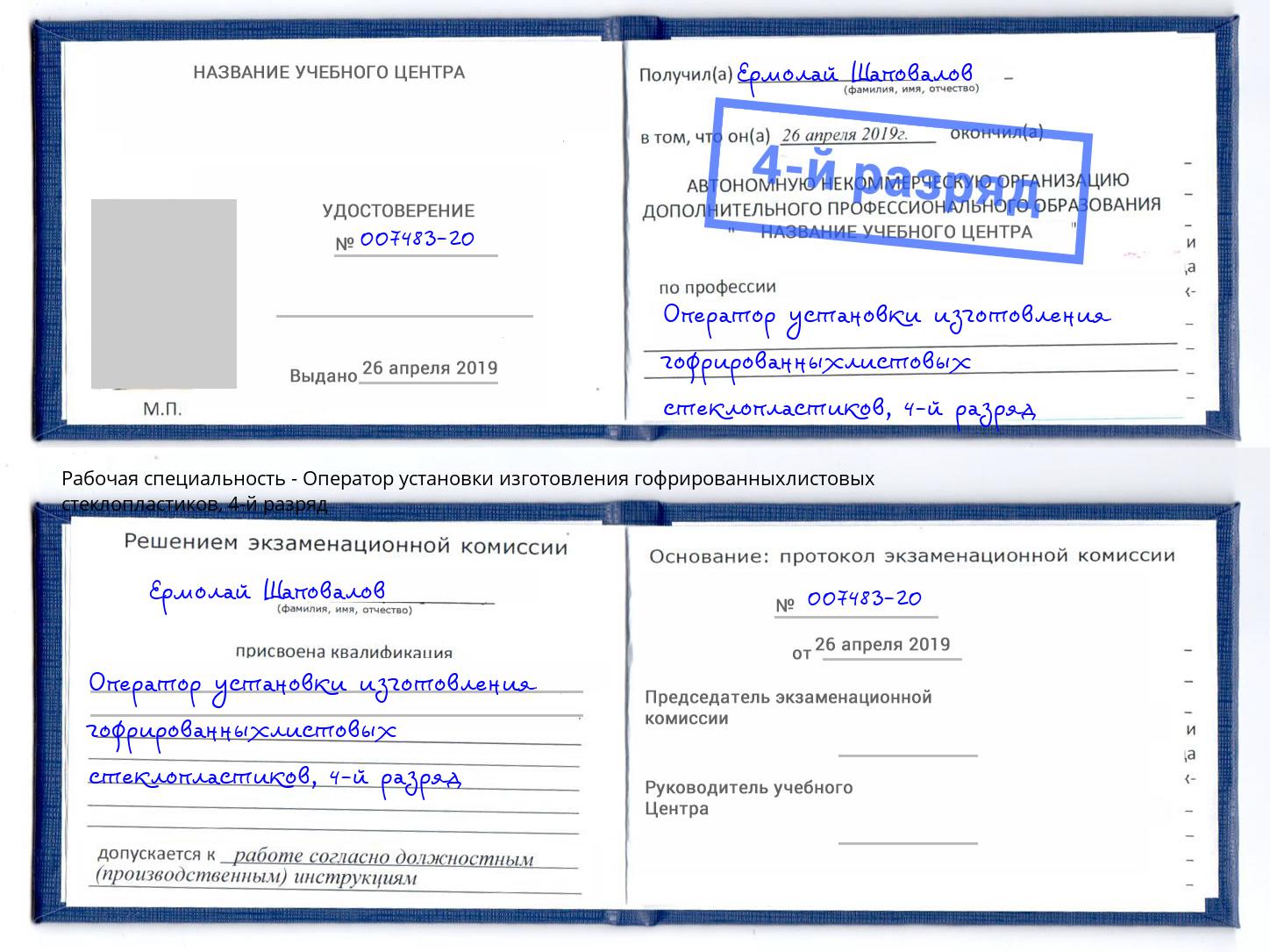 корочка 4-й разряд Оператор установки изготовления гофрированныхлистовых стеклопластиков Саянск