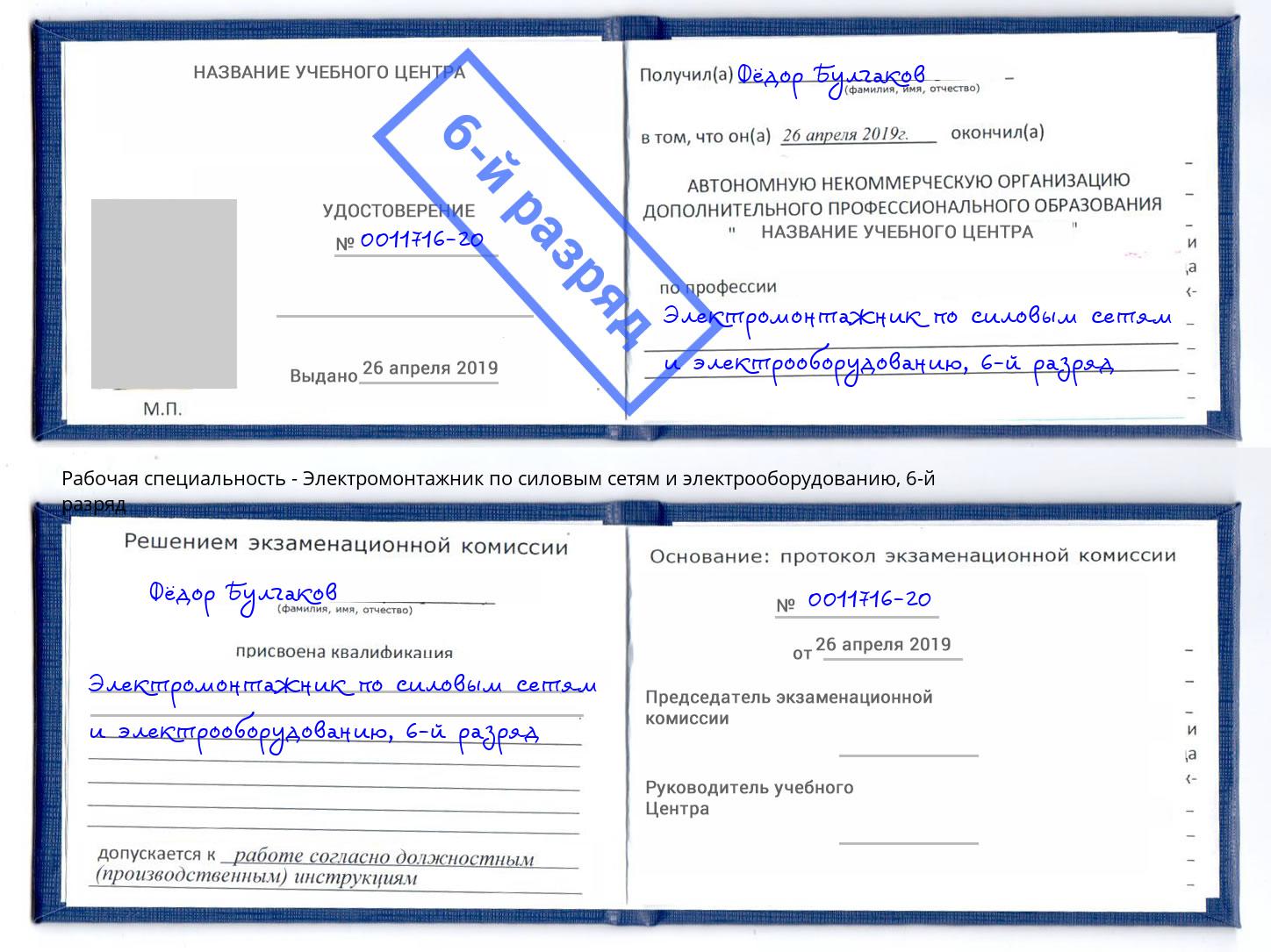 корочка 6-й разряд Электромонтажник по силовым линиям и электрооборудованию Саянск