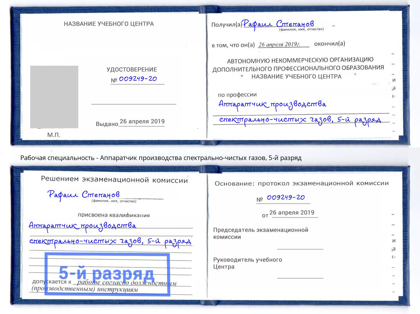 корочка 5-й разряд Аппаратчик производства спектрально-чистых газов Саянск