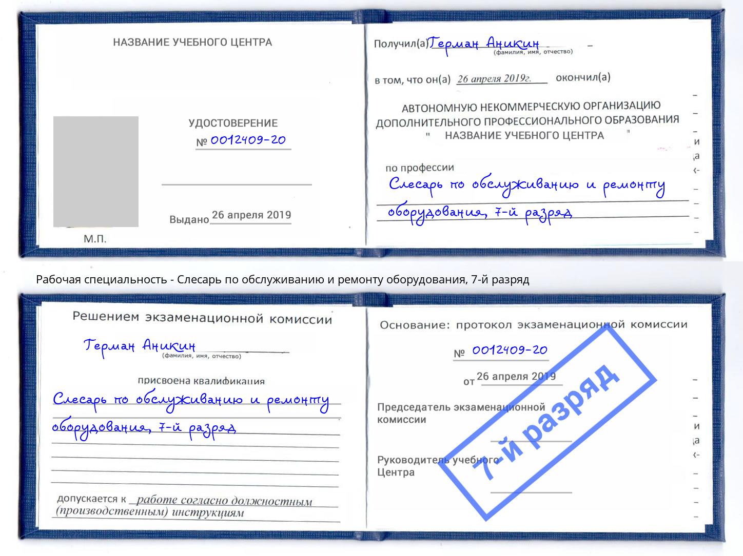 корочка 7-й разряд Слесарь по обслуживанию и ремонту оборудования Саянск