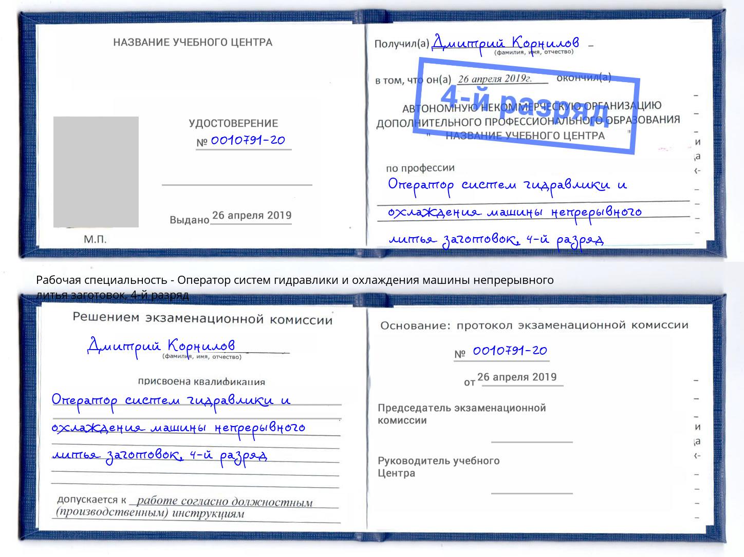 корочка 4-й разряд Оператор систем гидравлики и охлаждения машины непрерывного литья заготовок Саянск