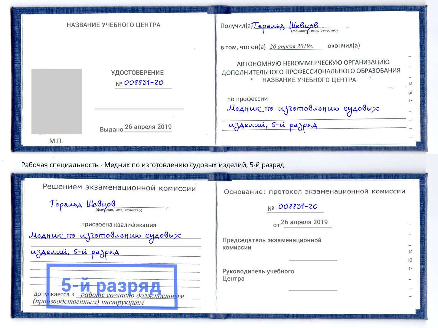 корочка 5-й разряд Медник по изготовлению судовых изделий Саянск