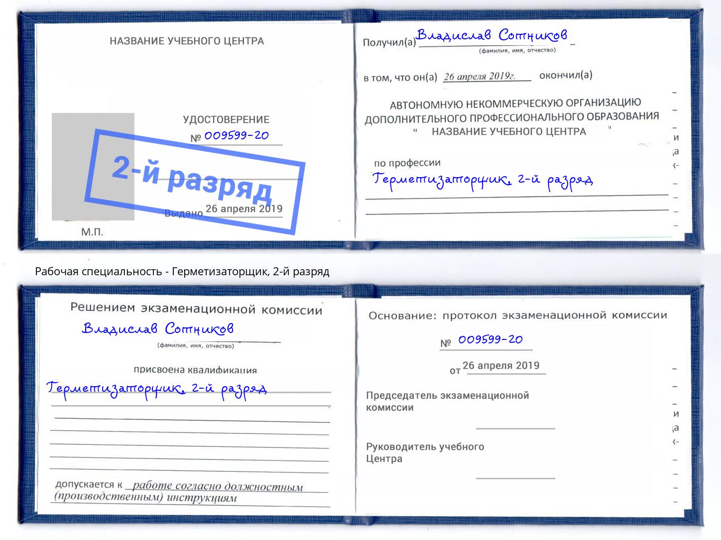 корочка 2-й разряд Герметизаторщик Саянск