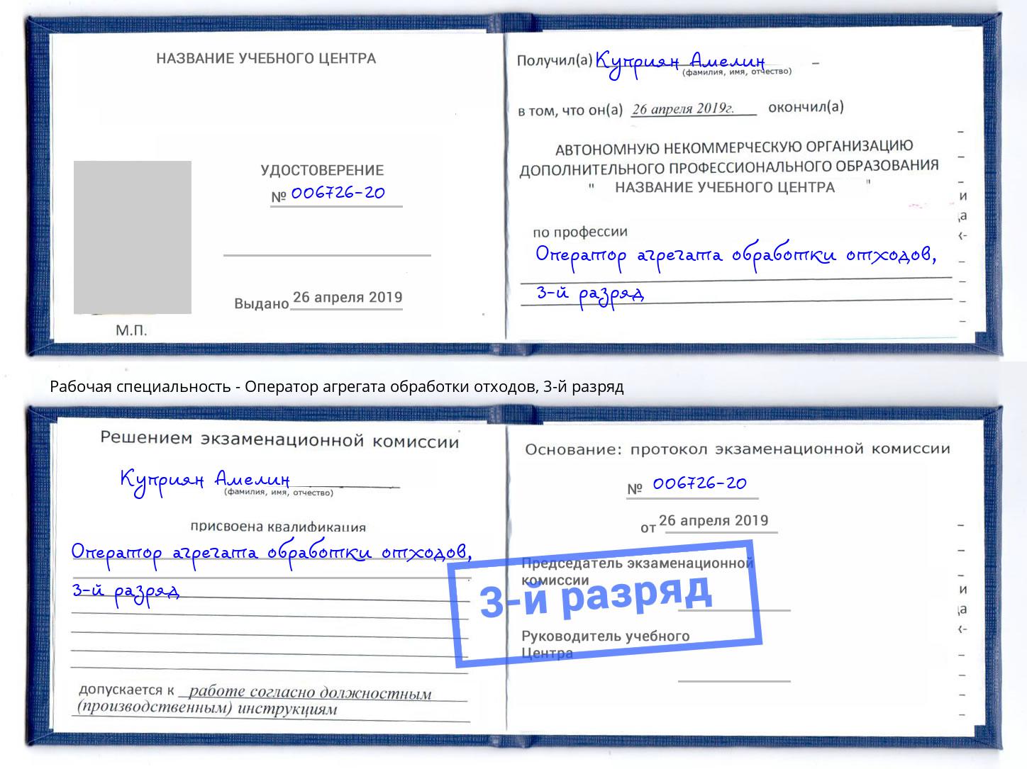 корочка 3-й разряд Оператор агрегата обработки отходов Саянск