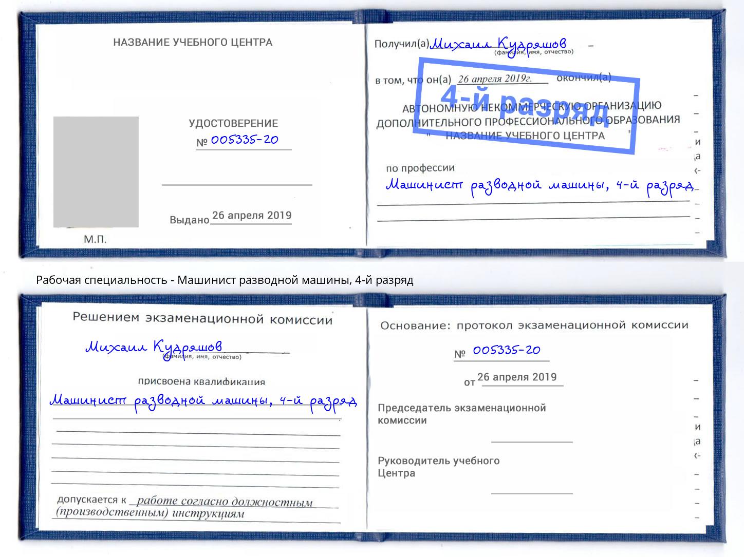 корочка 4-й разряд Машинист разводной машины Саянск